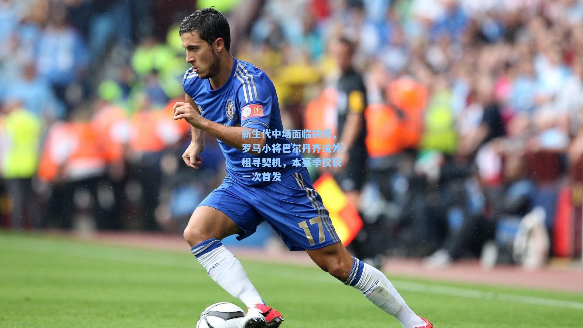 新生代中场面临抉择，罗马小将巴尔丹齐或外租寻契机，本赛季仅获一次首发