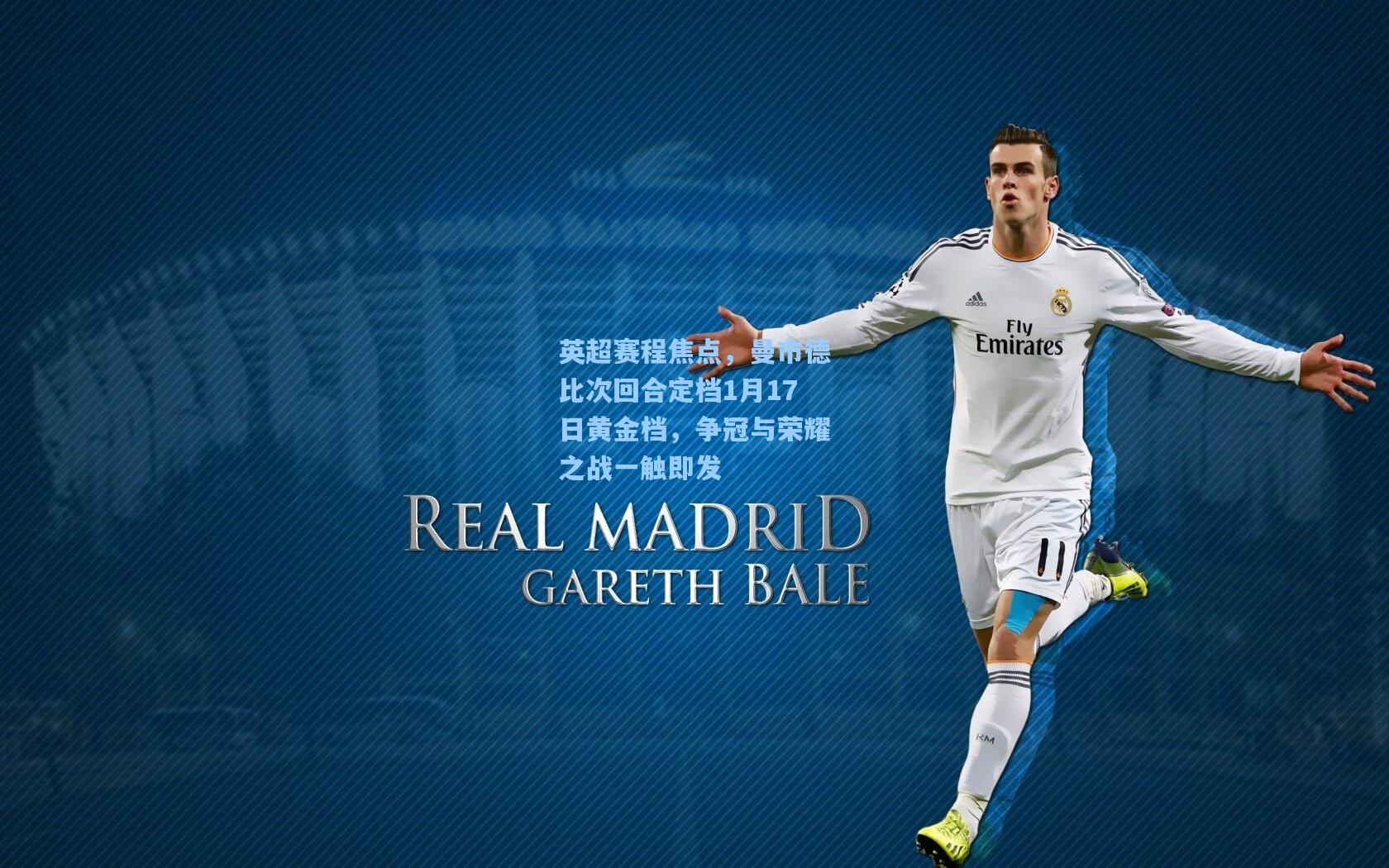 英超赛程焦点，曼市德比次回合定档1月17日黄金档，争冠与荣耀之战一触即发