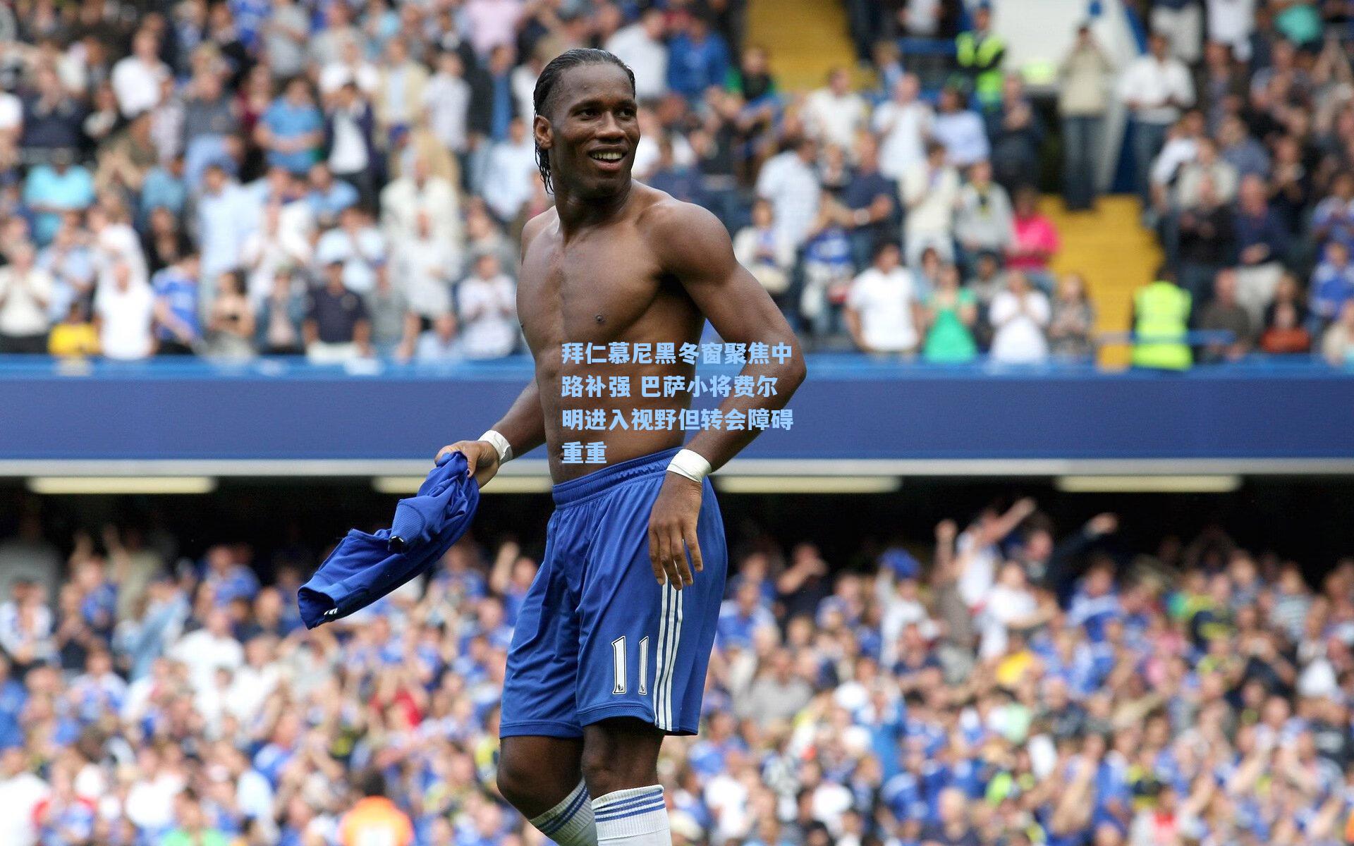 拜仁慕尼黑冬窗聚焦中路补强 巴萨小将费尔明进入视野但转会障碍重重