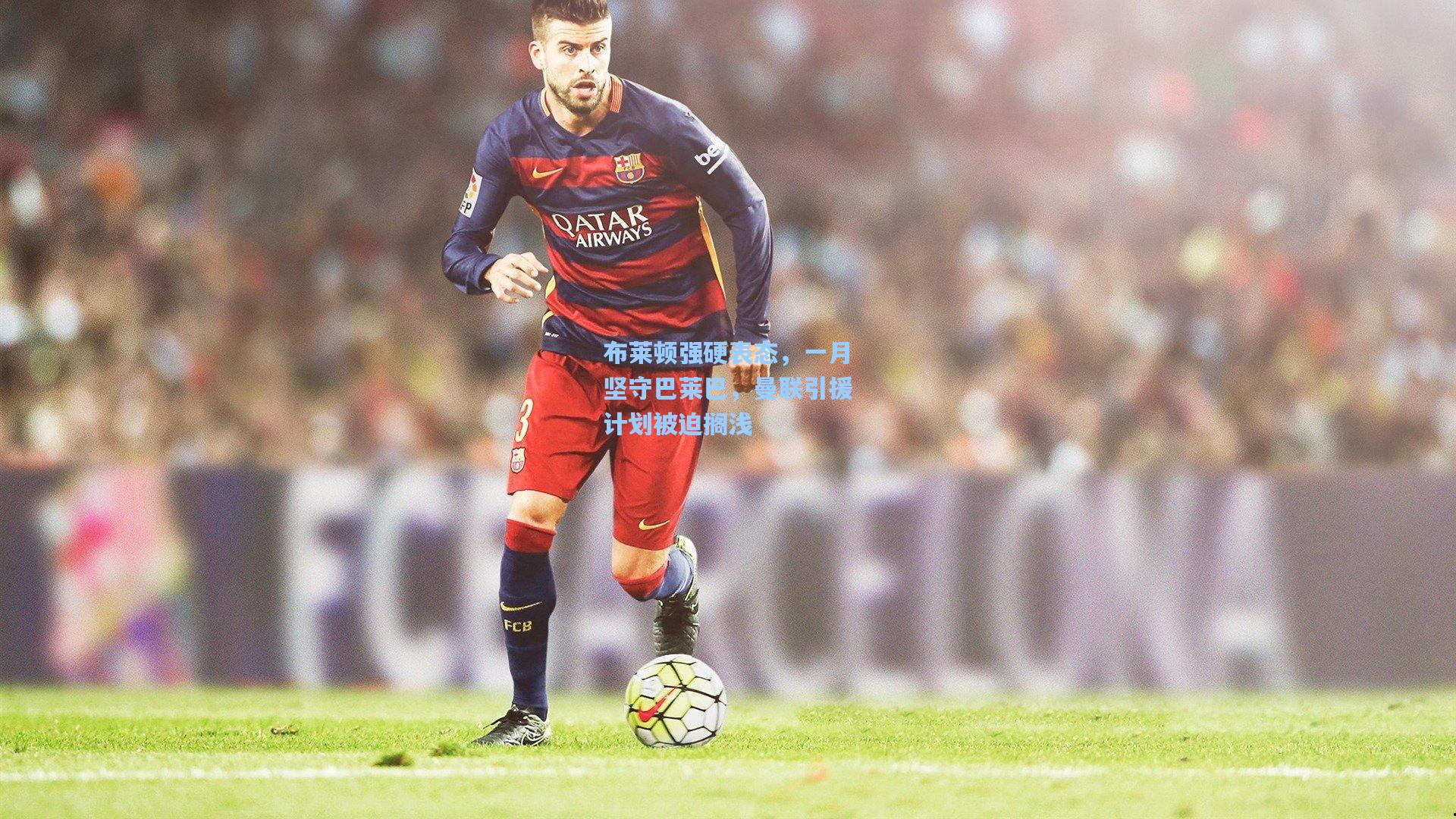 布莱顿强硬表态，一月坚守巴莱巴，曼联引援计划被迫搁浅