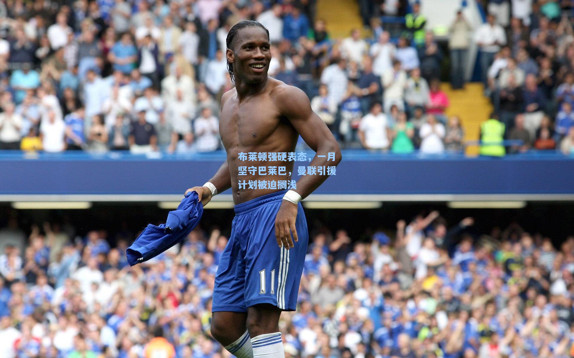 布莱顿强硬表态，一月坚守巴莱巴，曼联引援计划被迫搁浅