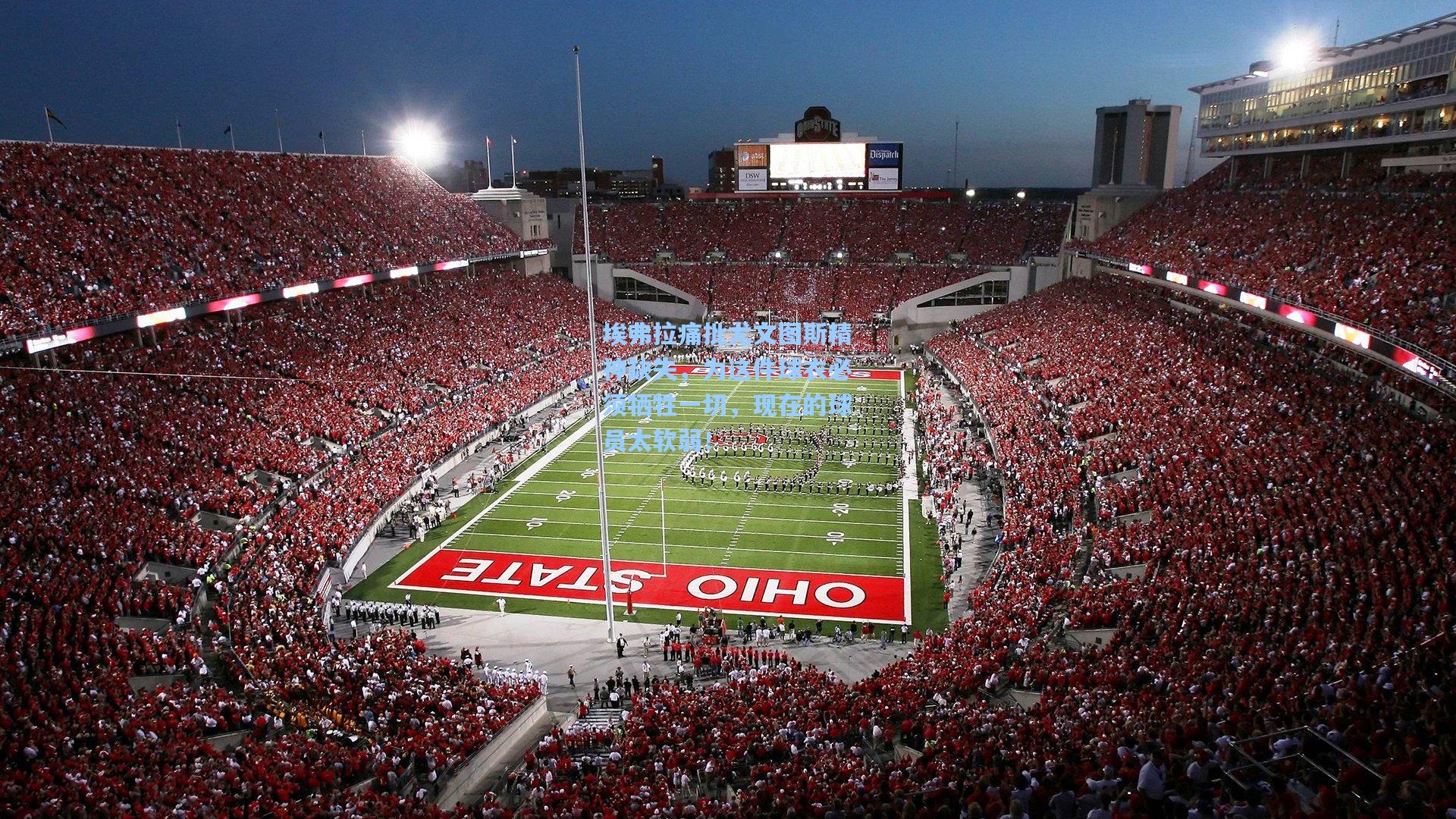 埃弗拉痛批尤文图斯精神缺失，为这件球衣必须牺牲一切，现在的球员太软弱！