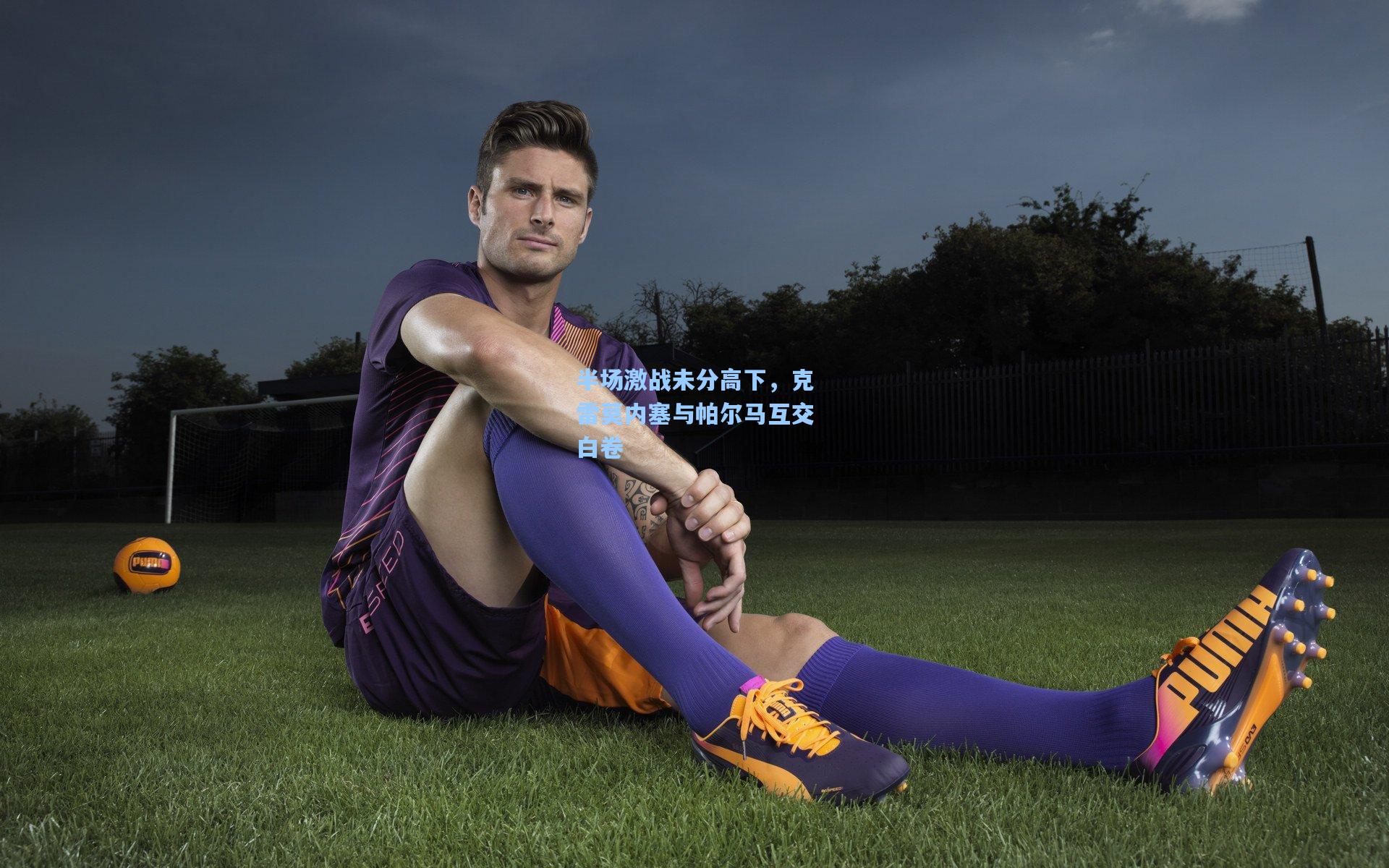 半场激战未分高下，克雷莫内塞与帕尔马互交白卷