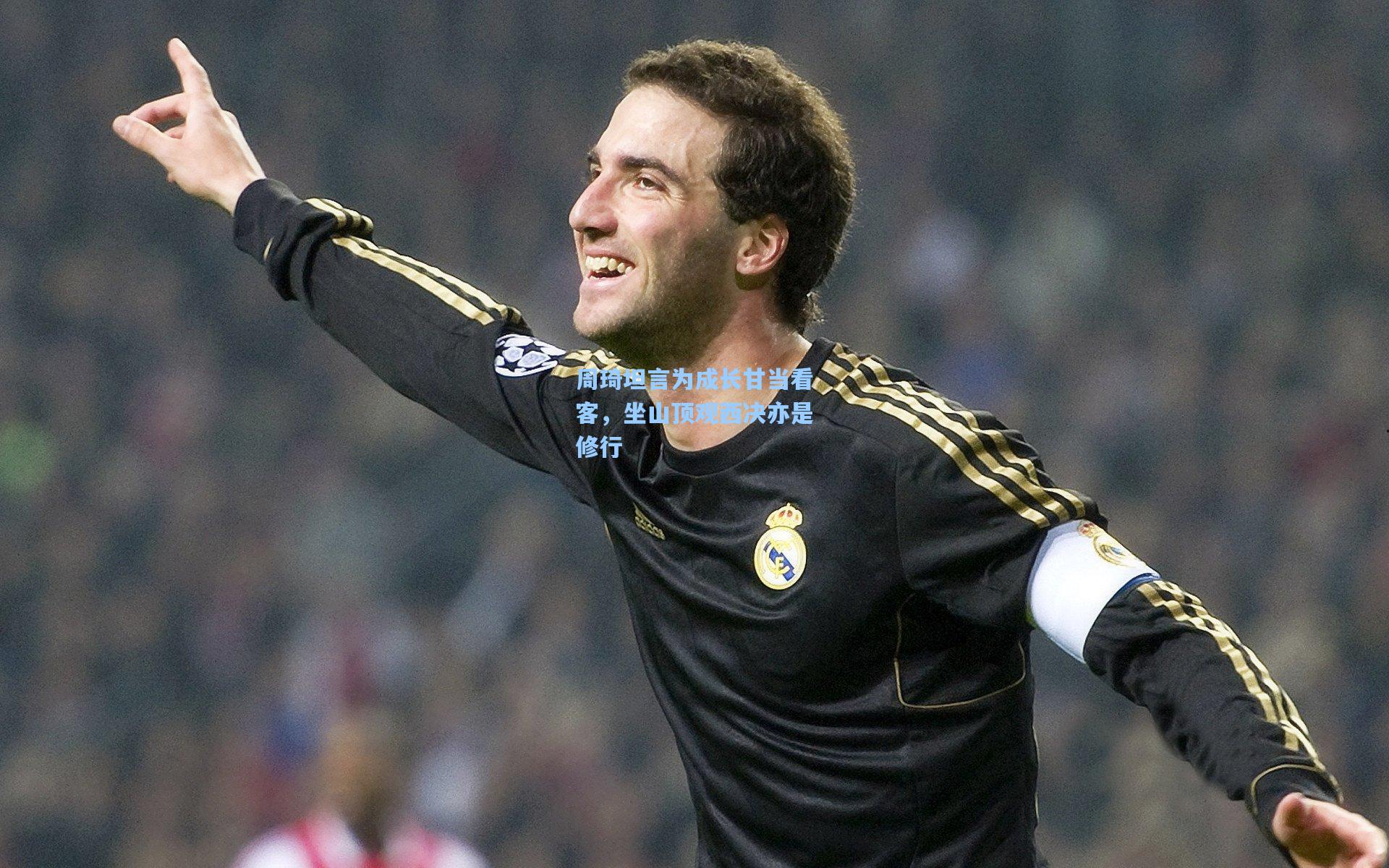 周琦坦言为成长甘当看客，坐山顶观西决亦是修行