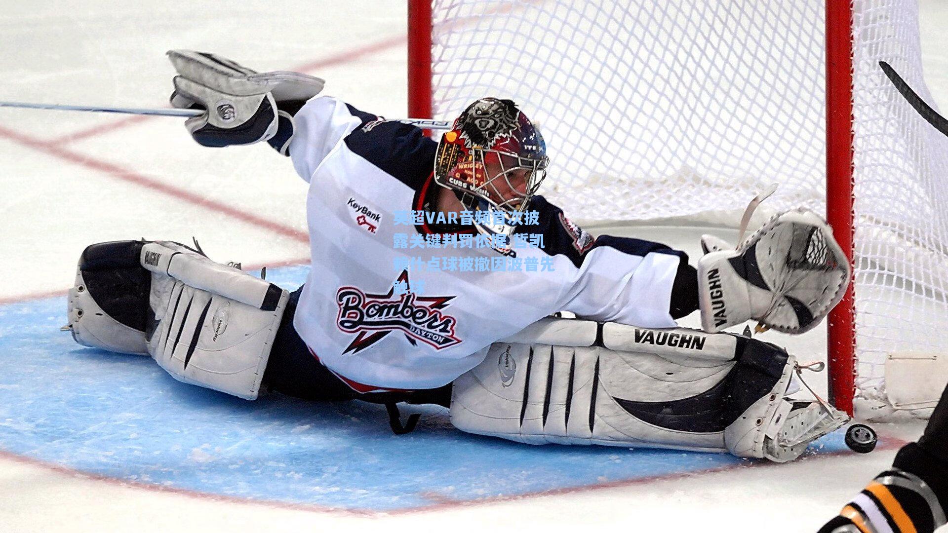 英超VAR音频首次披露关键判罚依据 哲凯赖什点球被撤因波普先触球