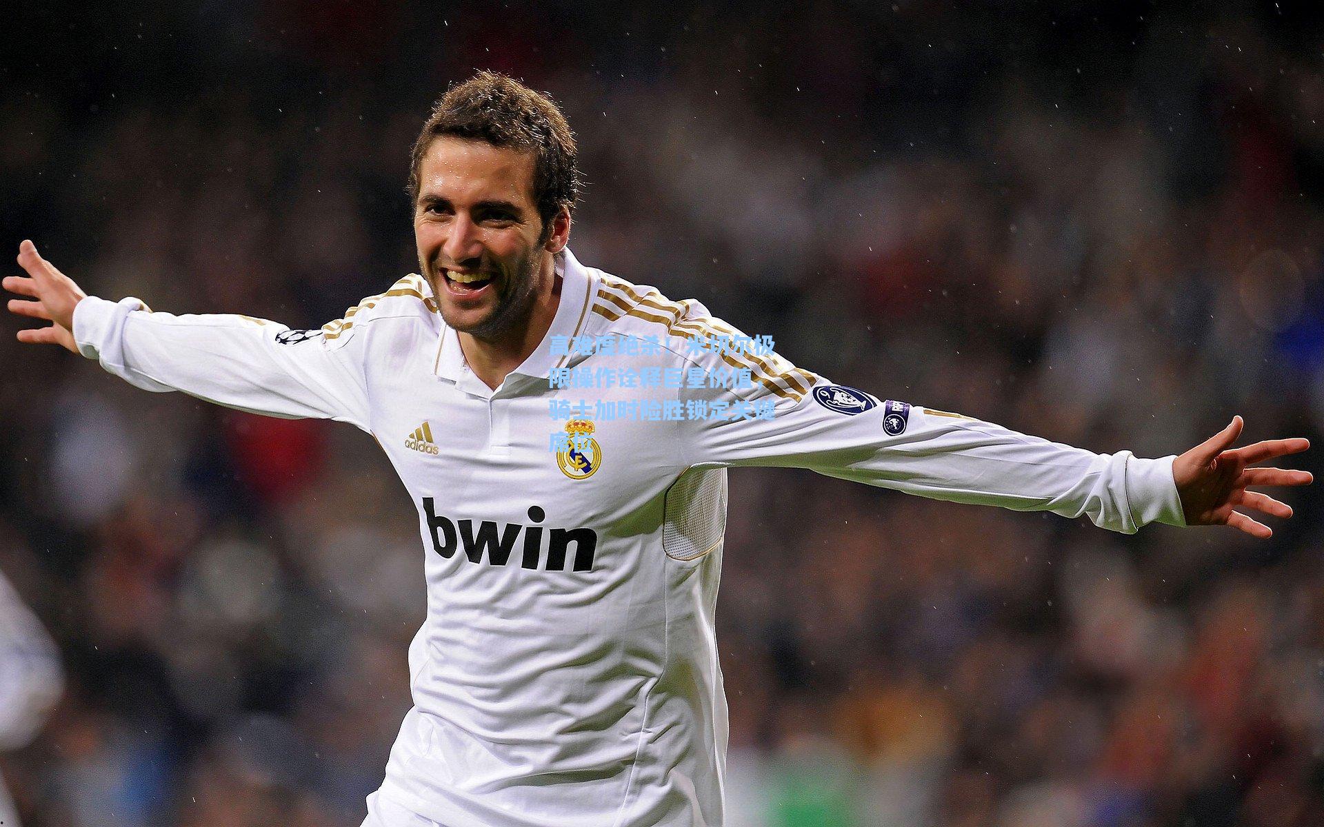 高难度绝杀！米切尔极限操作诠释巨星价值，骑士加时险胜锁定关键席位