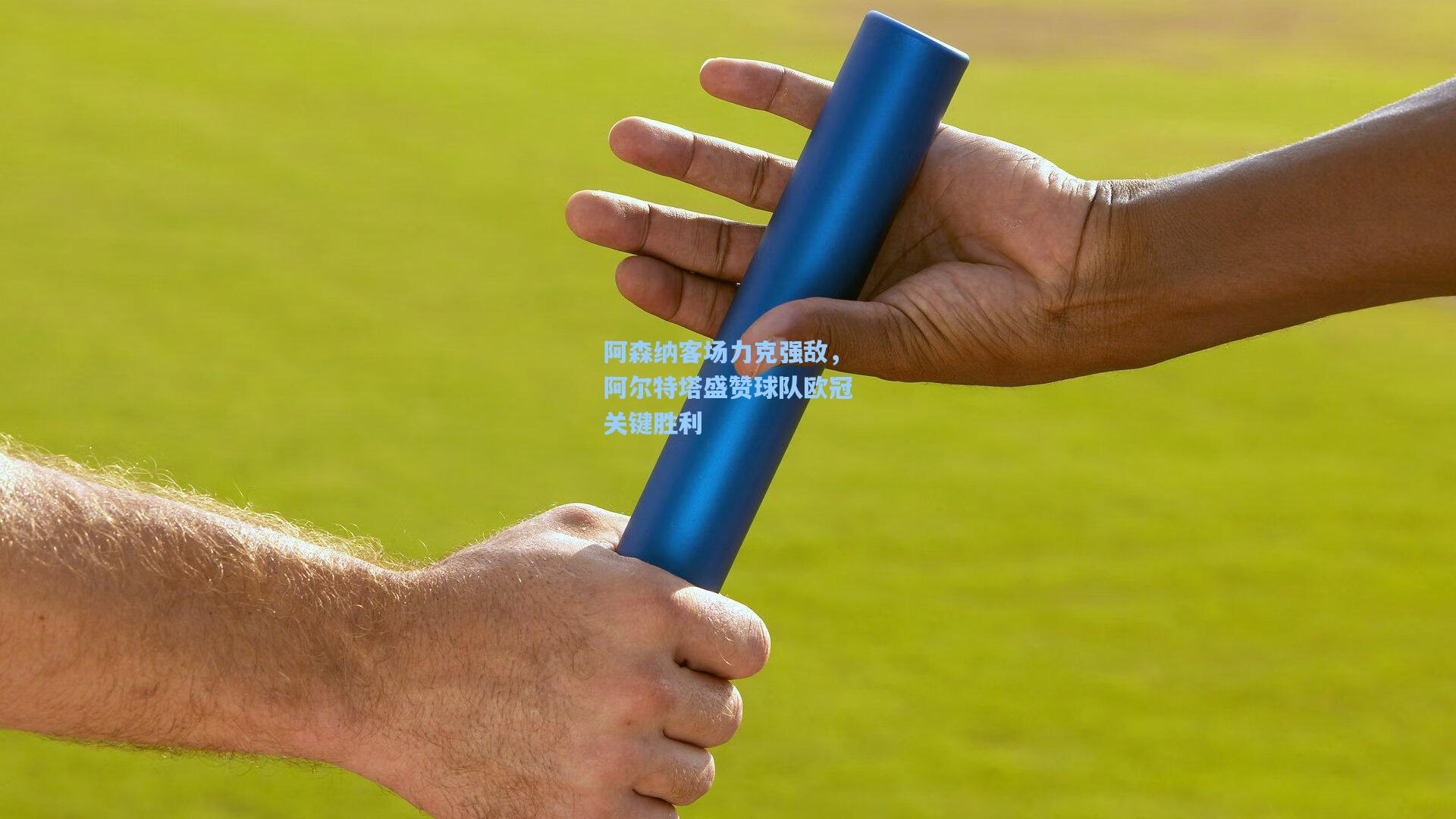 阿森纳客场力克强敌，阿尔特塔盛赞球队欧冠关键胜利