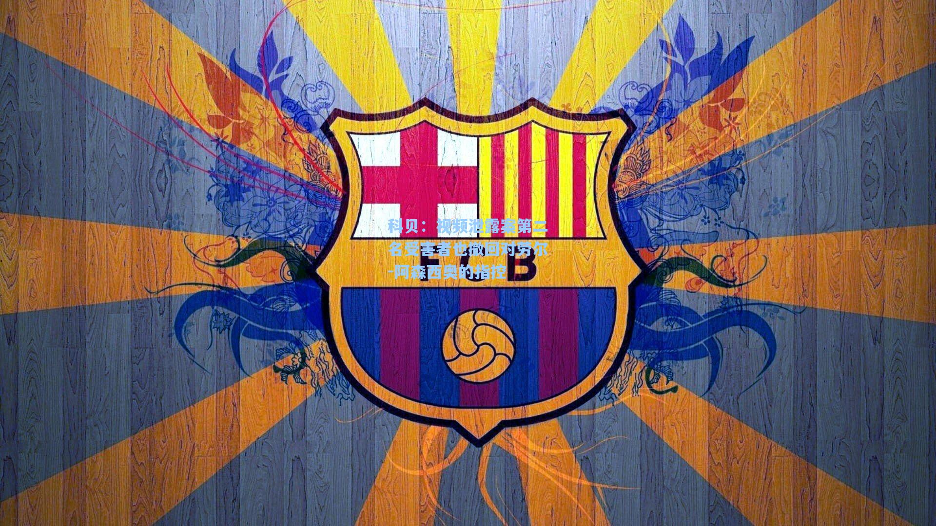 科贝：视频泄露案第二名受害者也撤回对劳尔-阿森西奥的指控