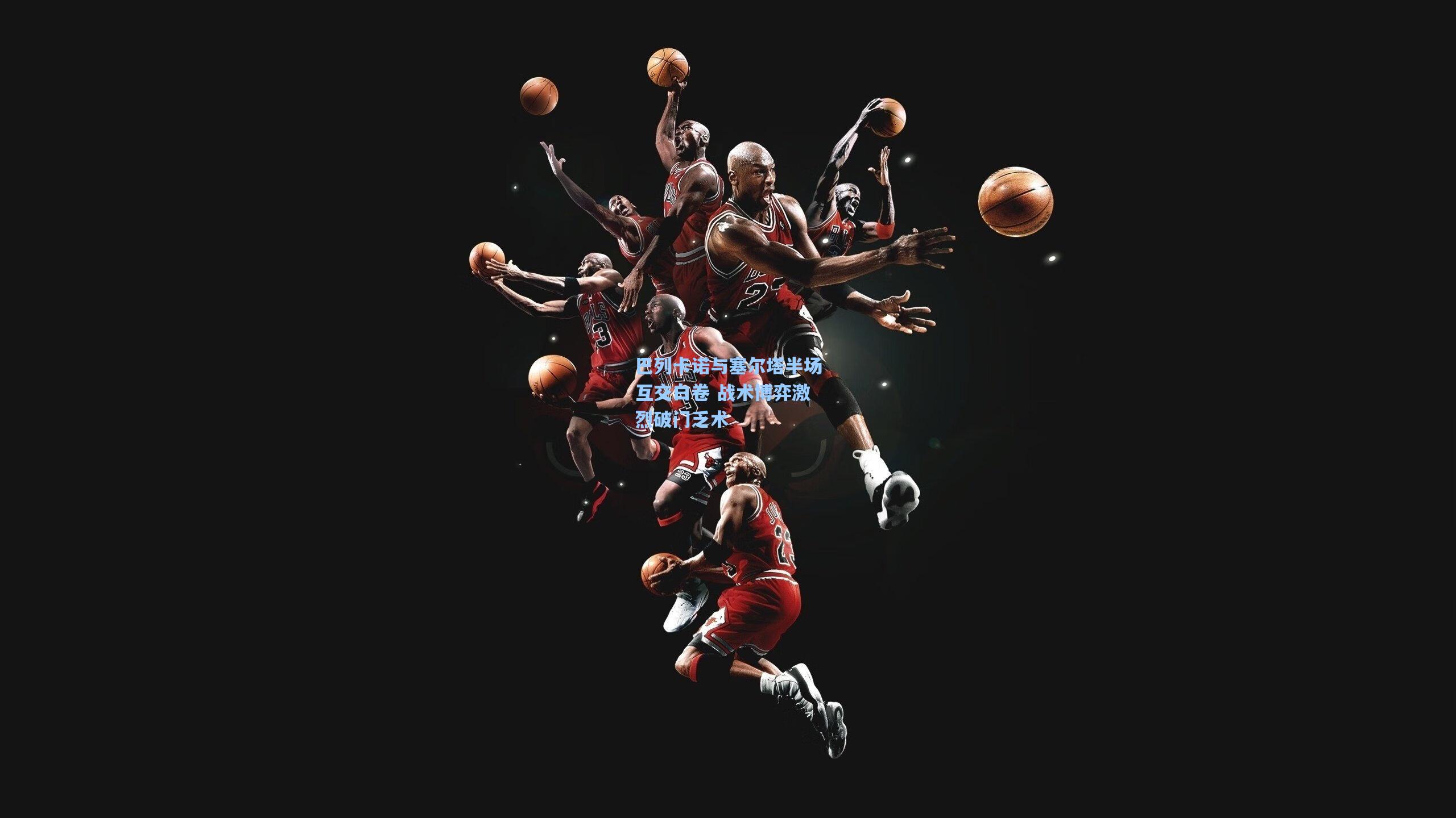 巴列卡诺与塞尔塔半场互交白卷 战术博弈激烈破门乏术