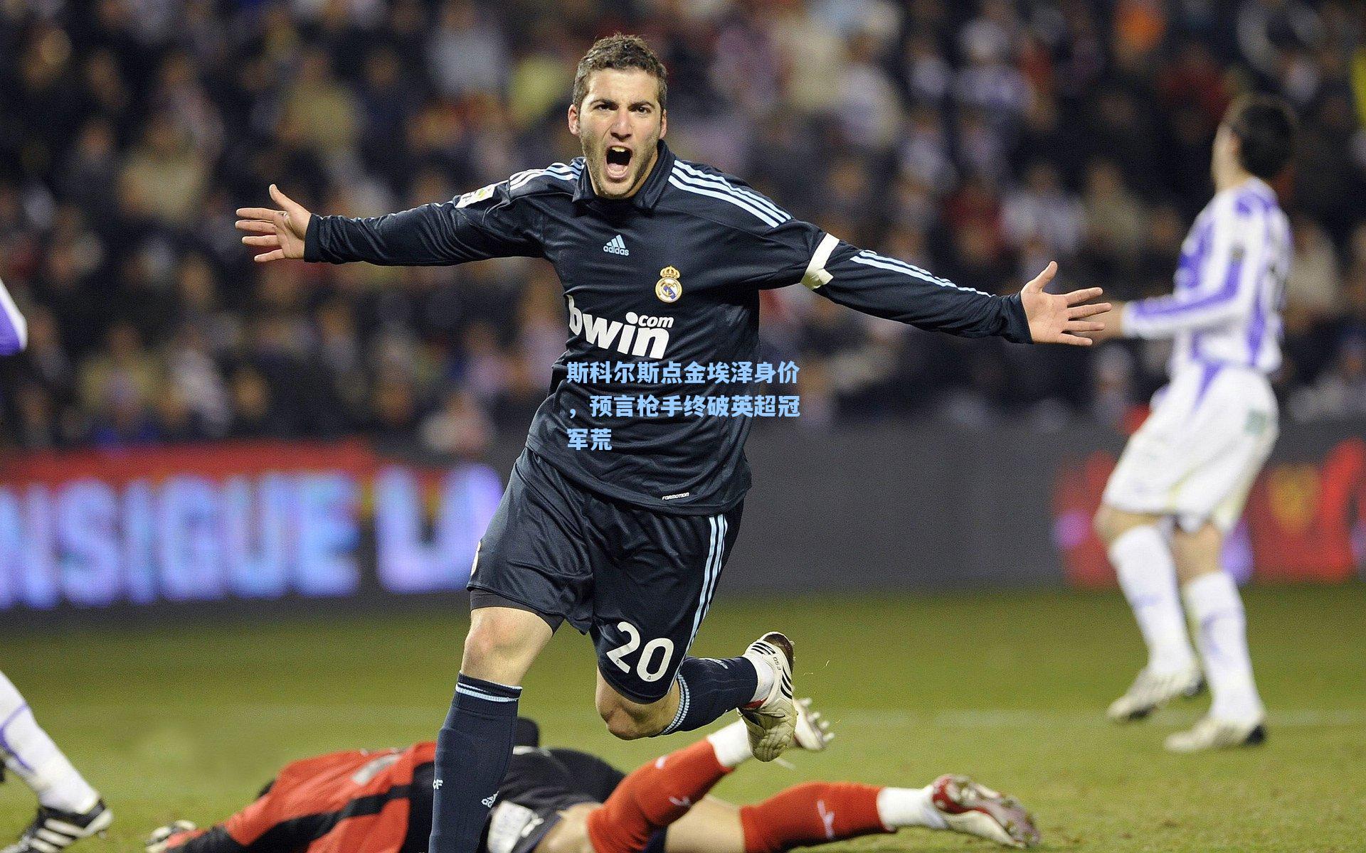 斯科尔斯点金埃泽身价，预言枪手终破英超冠军荒