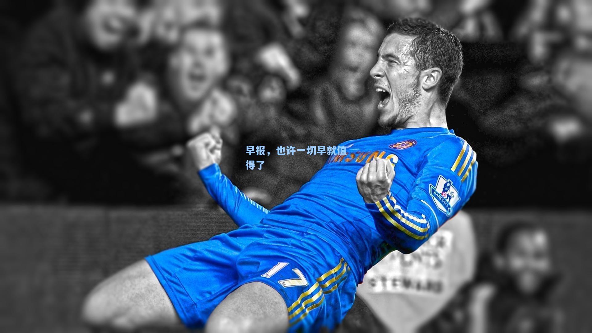 早报,也许一切早就值得了