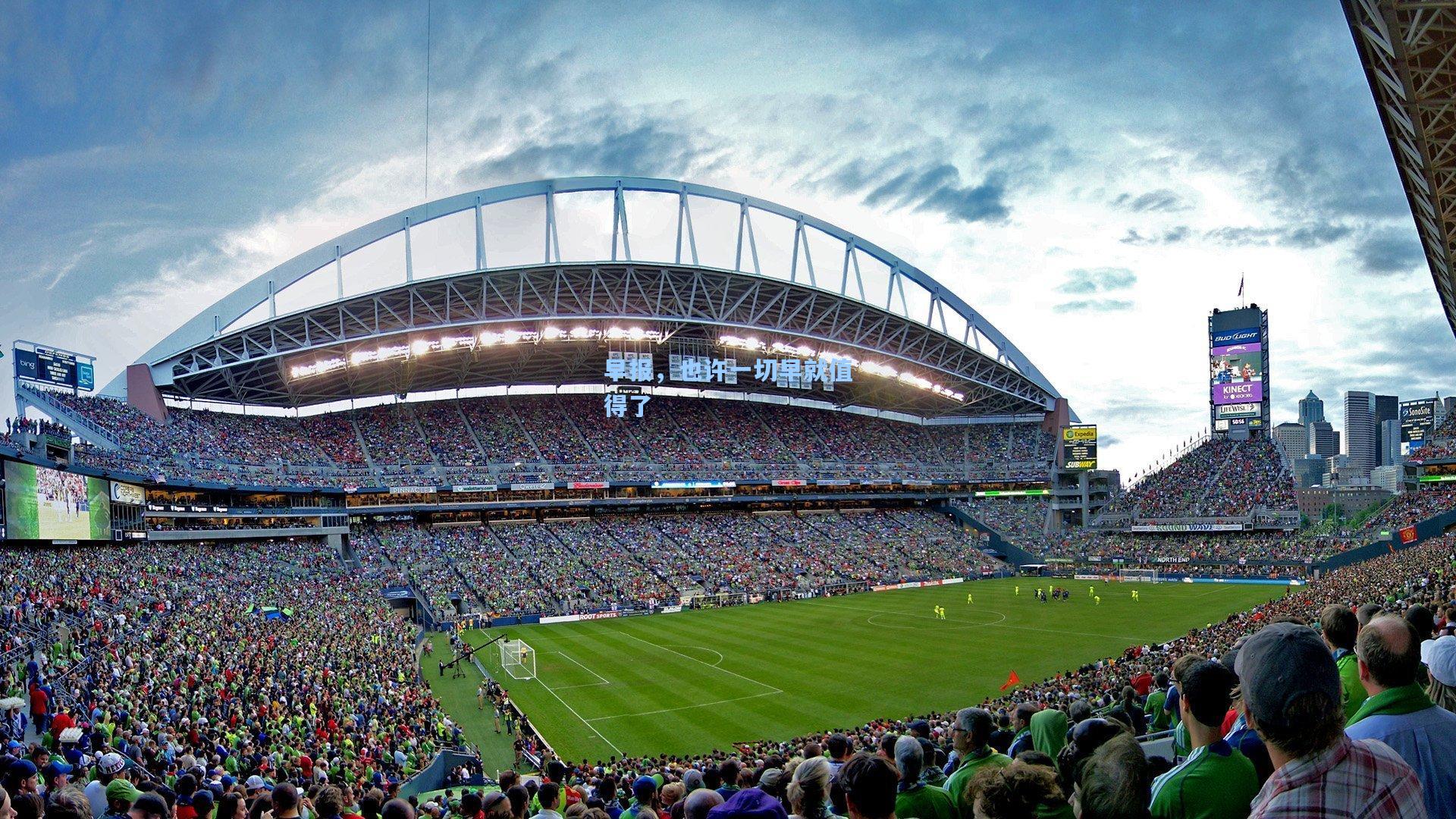 早报,也许一切早就值得了