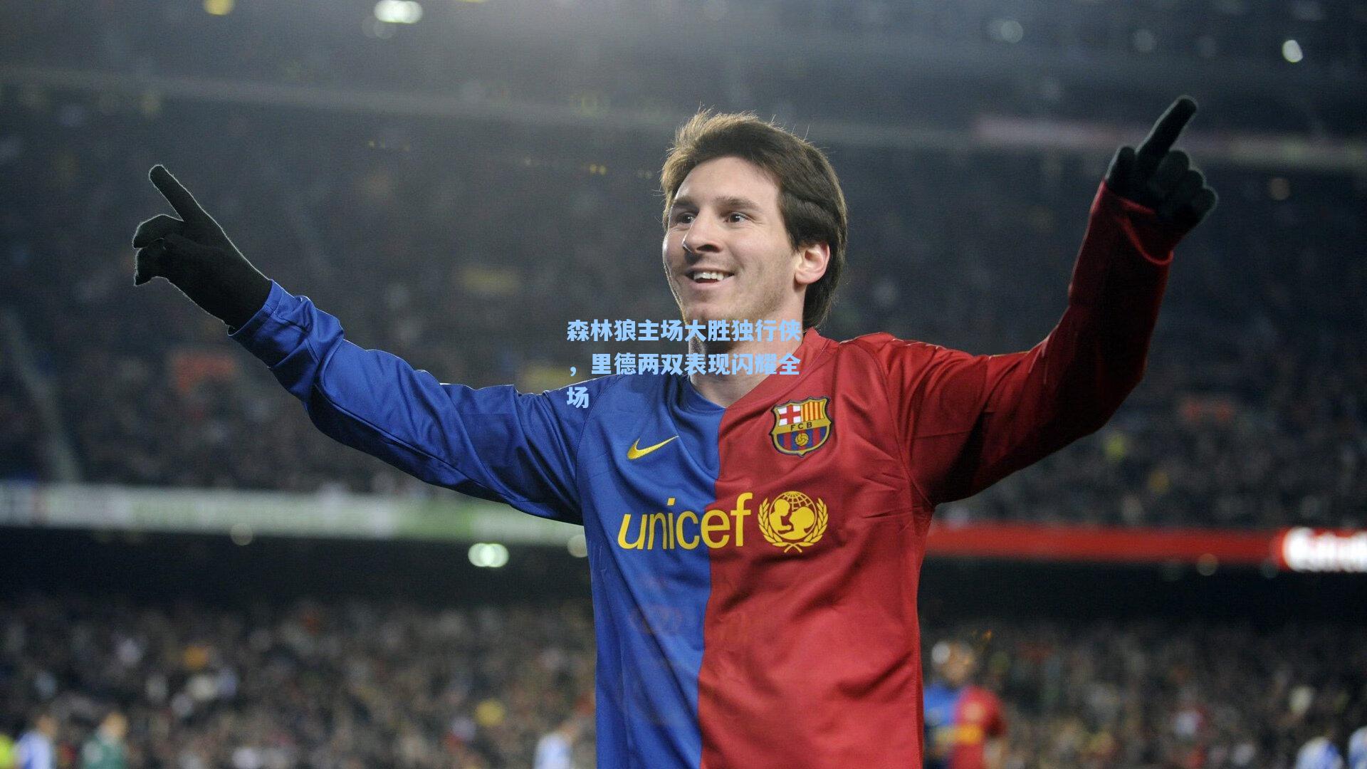 森林狼主场大胜独行侠，里德两双表现闪耀全场