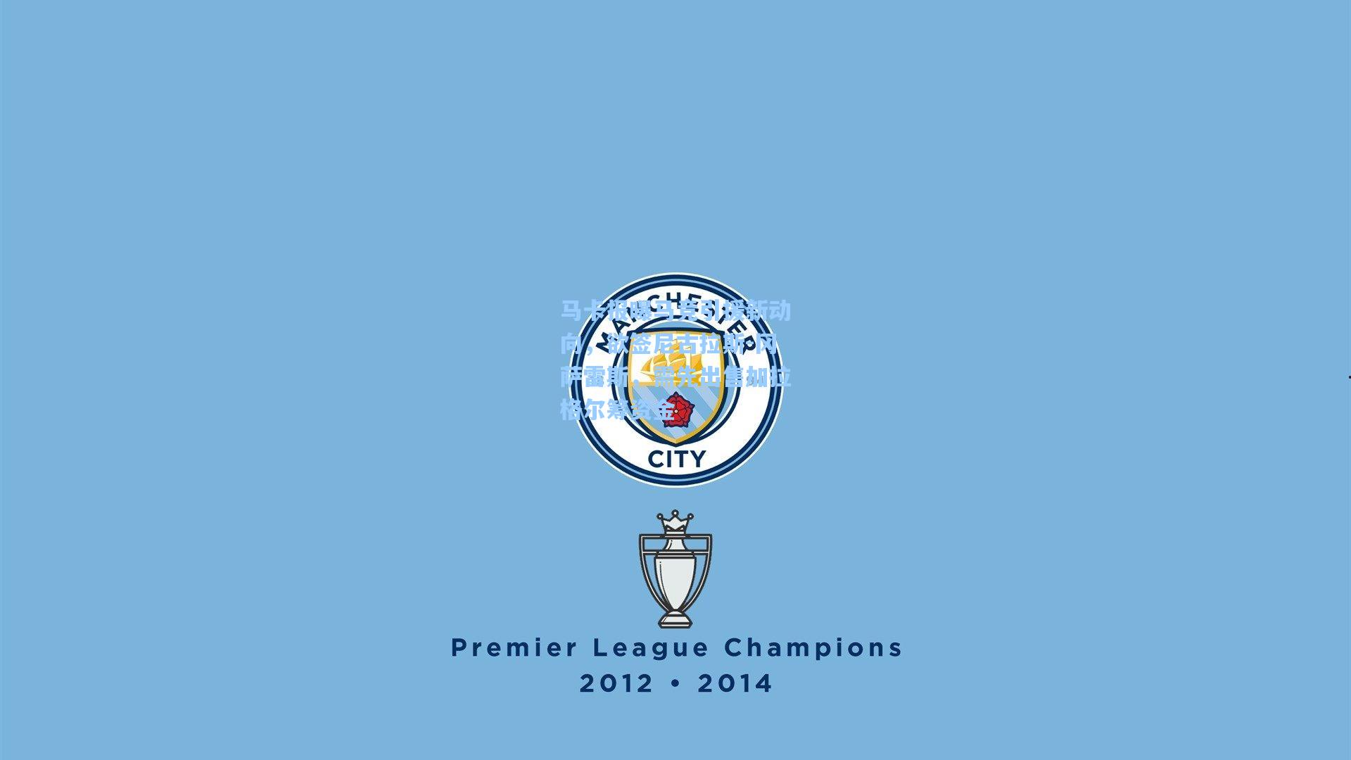 马卡报曝马竞引援新动向，欲签尼古拉斯-冈萨雷斯，需先出售加拉格尔筹资金