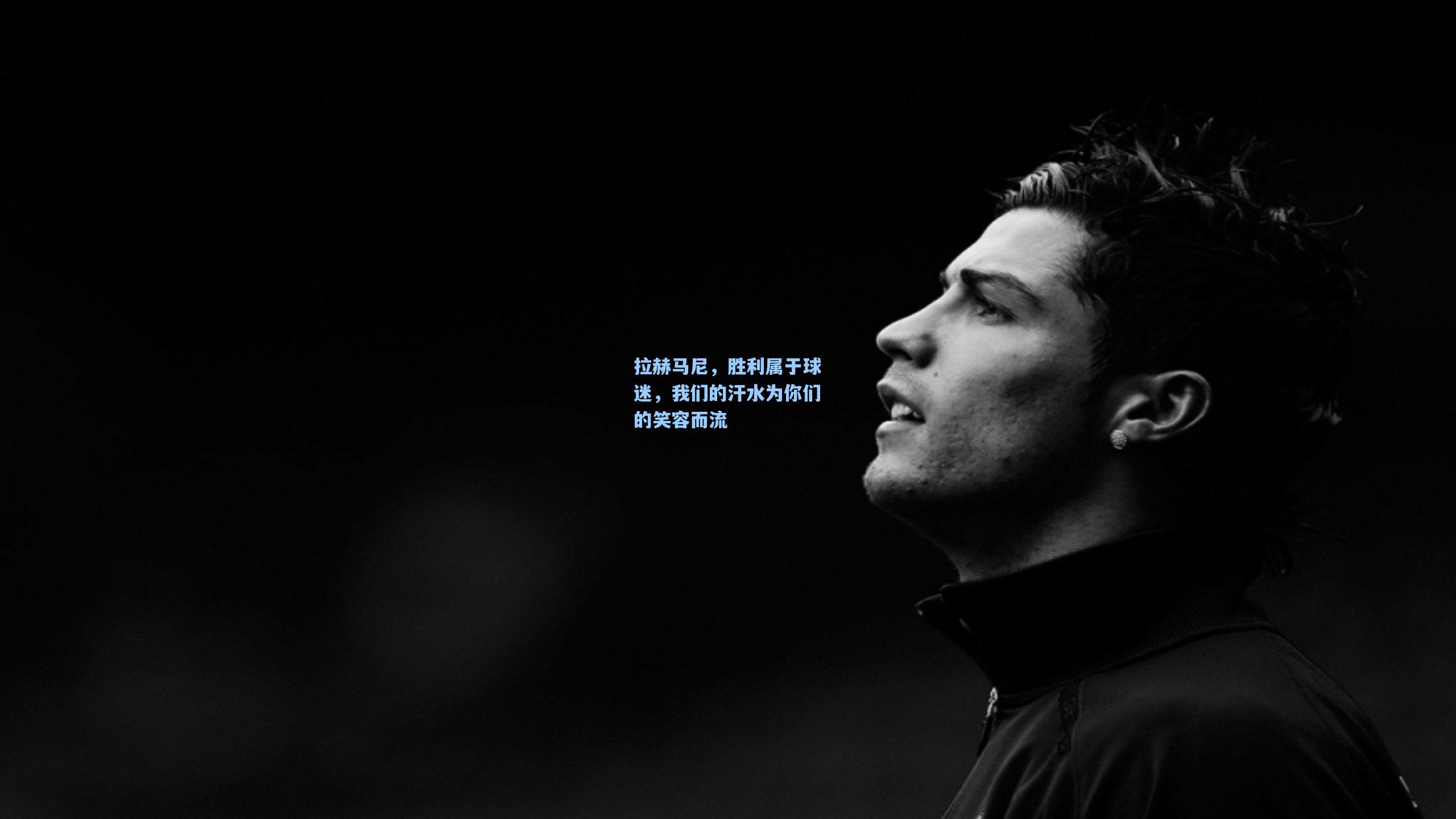 拉赫马尼,胜利属于球迷,我们的汗水为你们的笑容而流