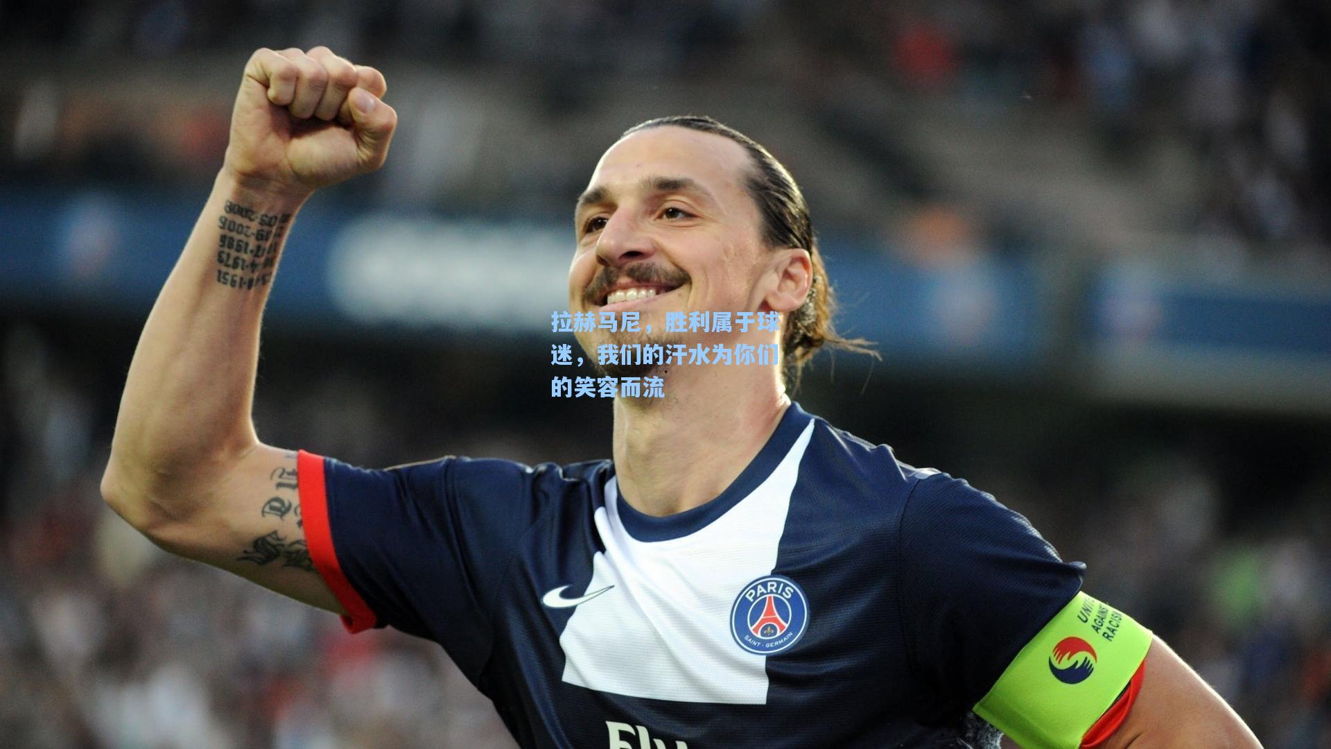 拉赫马尼,胜利属于球迷,我们的汗水为你们的笑容而流