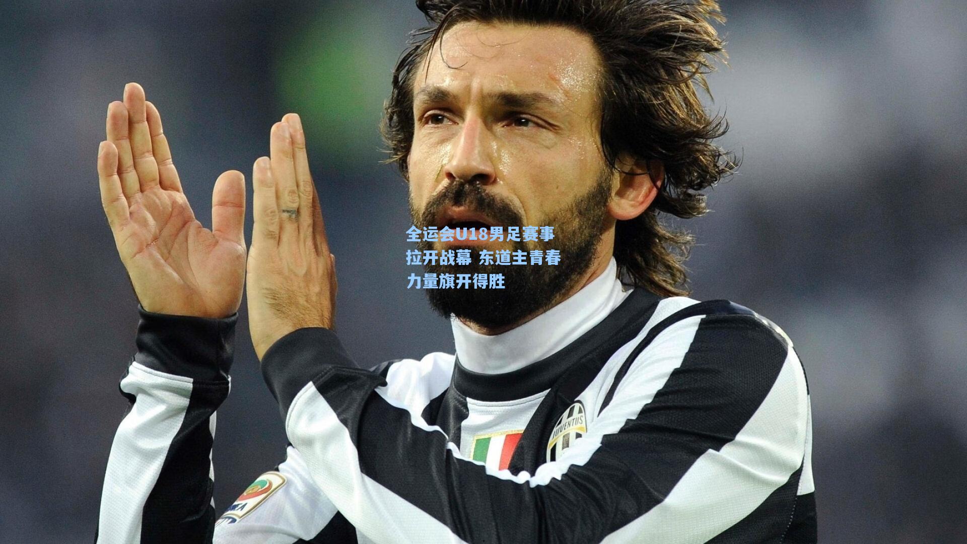 全运会U18男足赛事拉开战幕 东道主青春力量旗开得胜