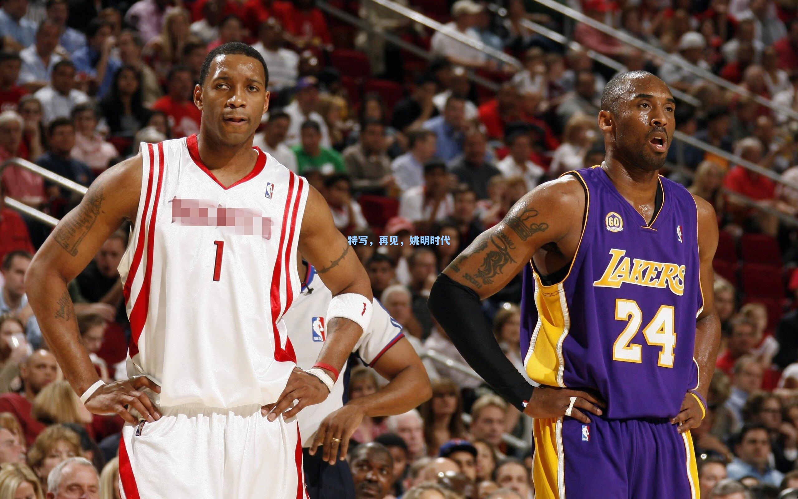 特写,再见,姚明时代