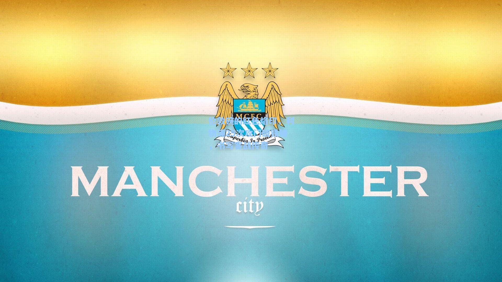 伦敦碗的红色烙印，利物浦25次攻门破铁锤，书写客战传奇