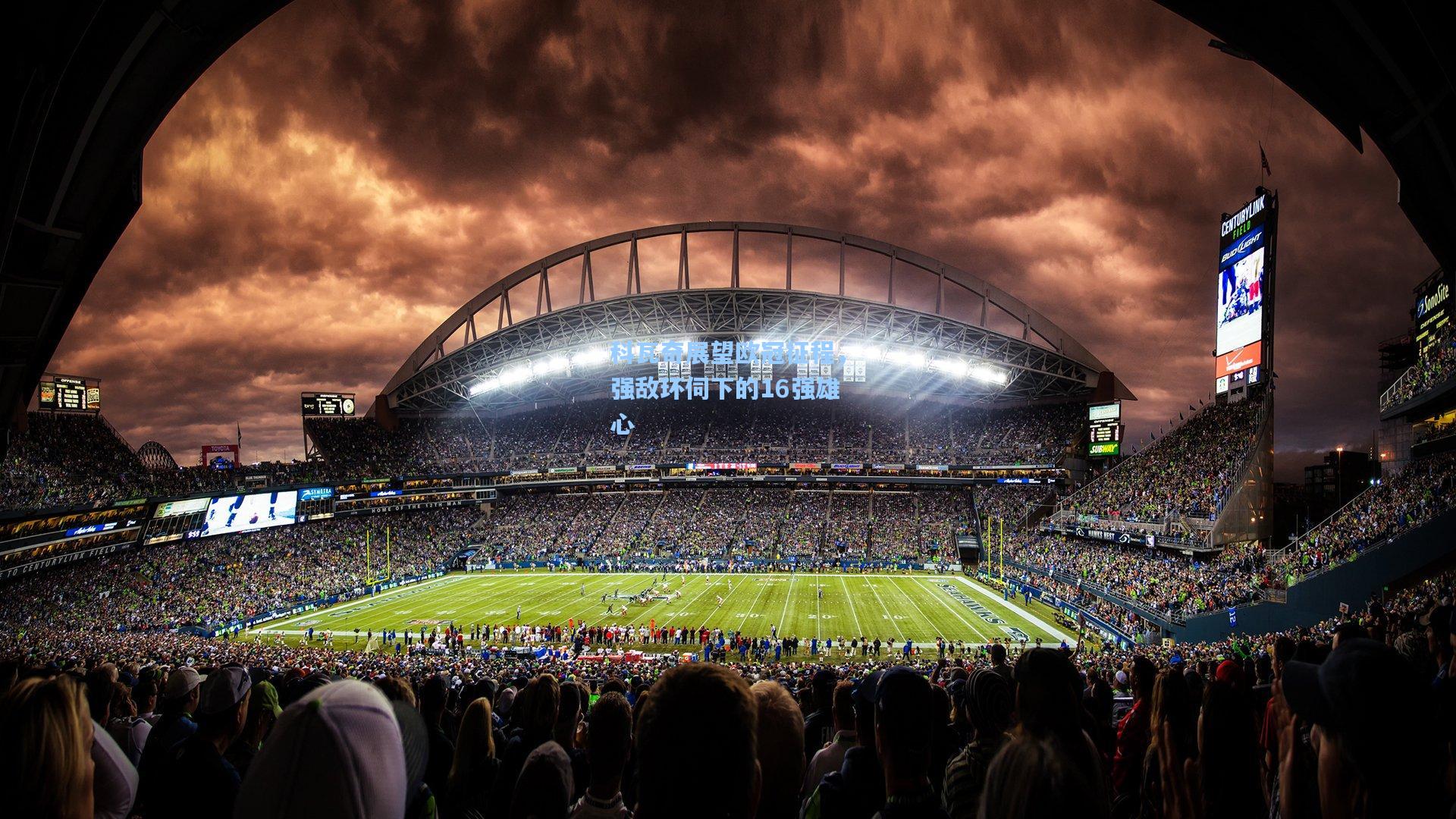 科瓦奇展望欧冠征程，强敌环伺下的16强雄心