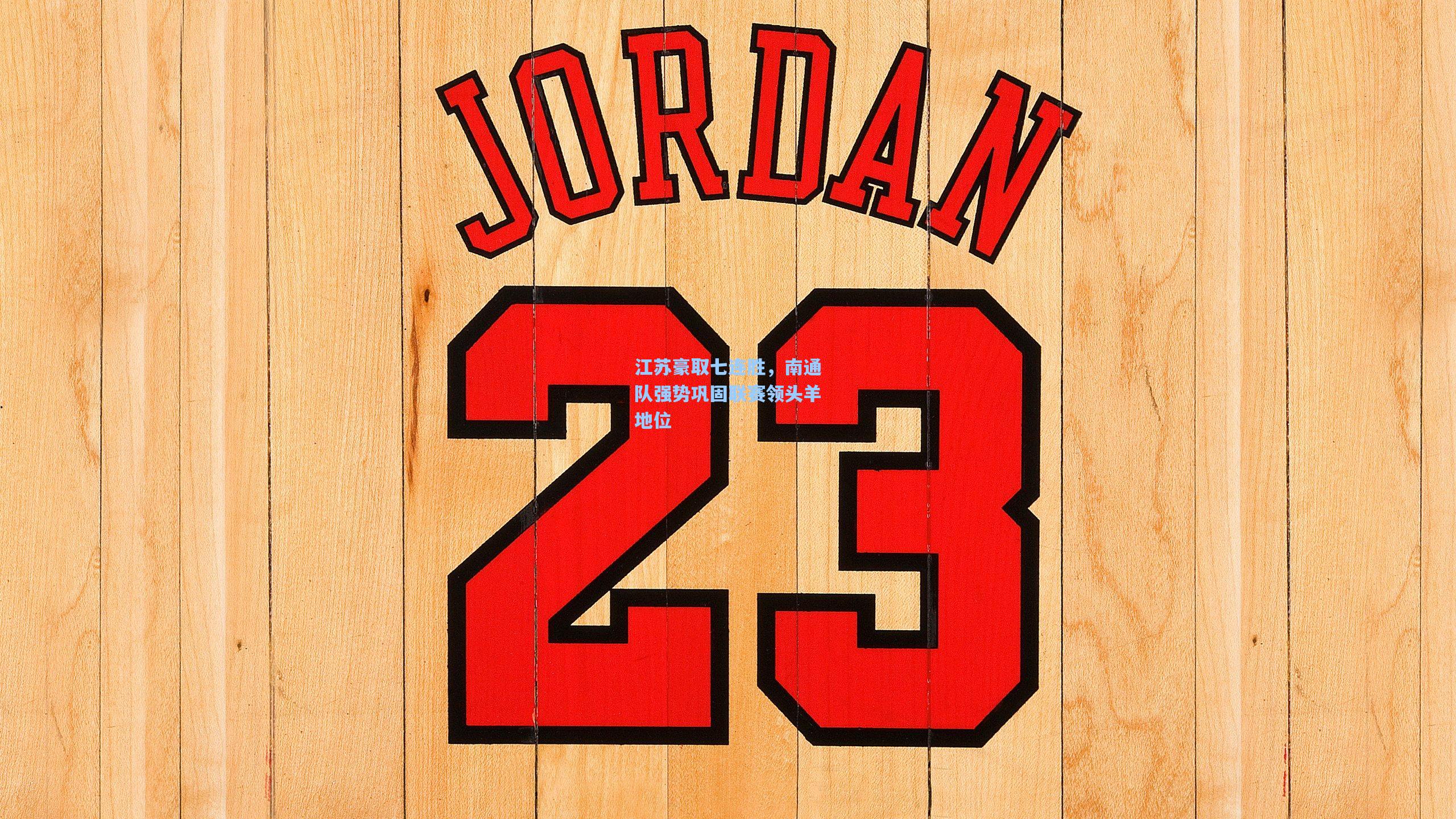 江苏豪取七连胜,南通队强势巩固联赛领头羊地位