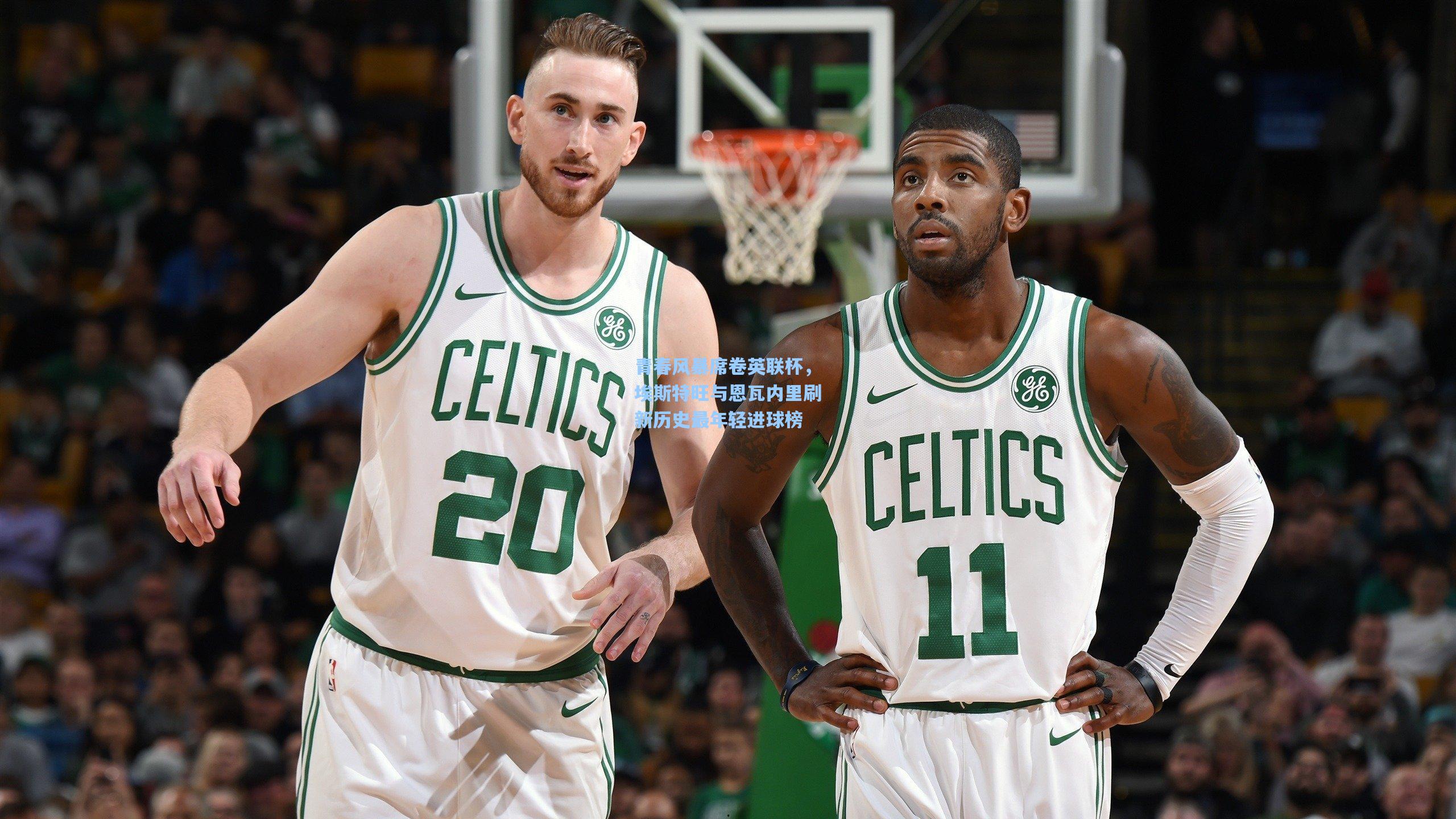 青春风暴席卷英联杯，埃斯特旺与恩瓦内里刷新历史最年轻进球榜