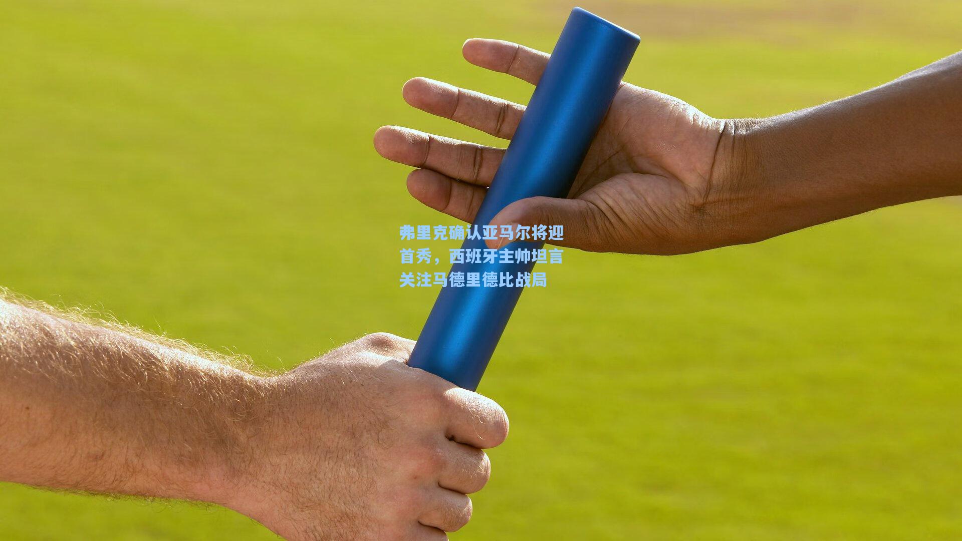 弗里克确认亚马尔将迎首秀,西班牙主帅坦言关注马德里德比战局