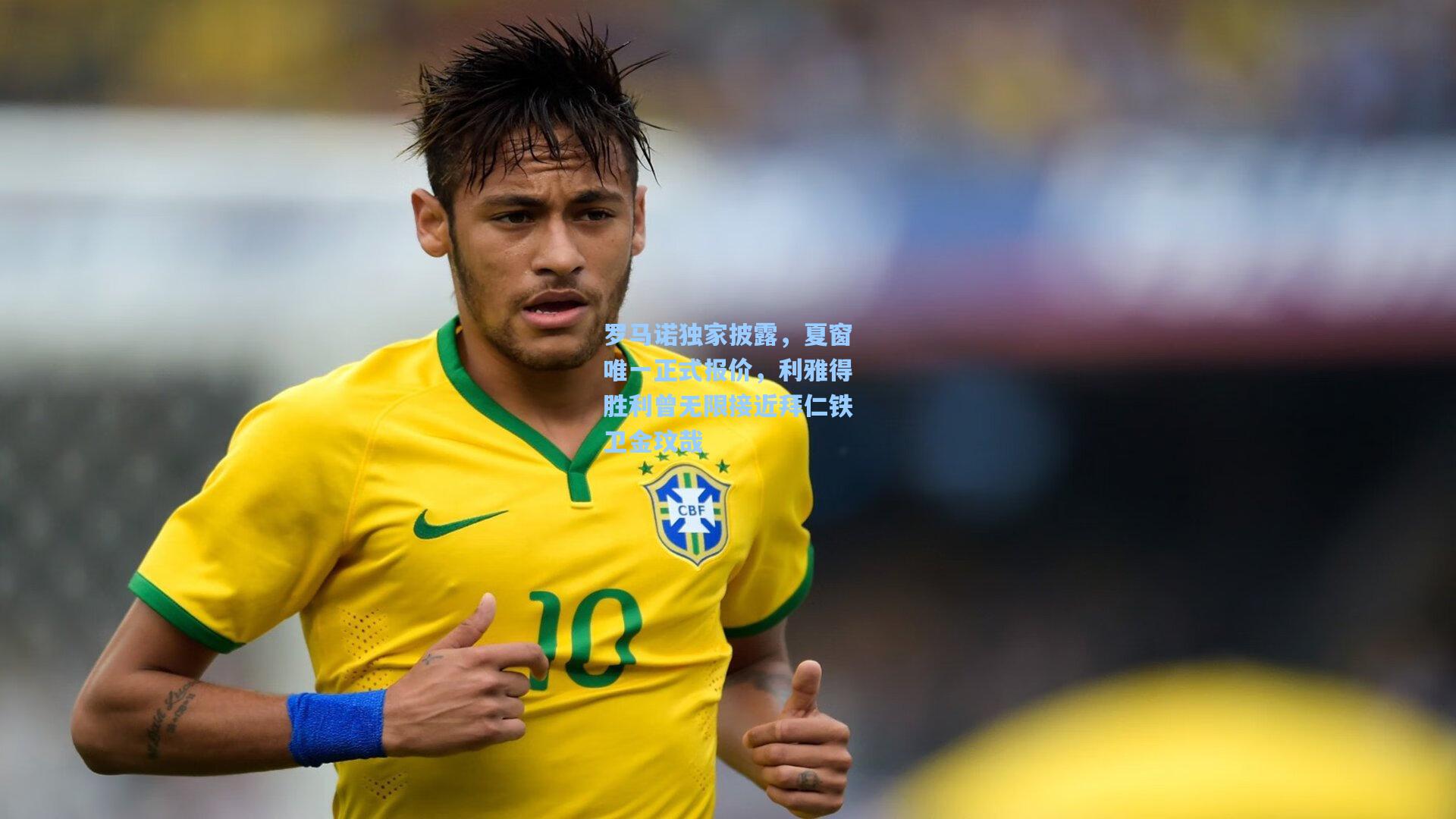 罗马诺独家披露，夏窗唯一正式报价，利雅得胜利曾无限接近拜仁铁卫金玟哉