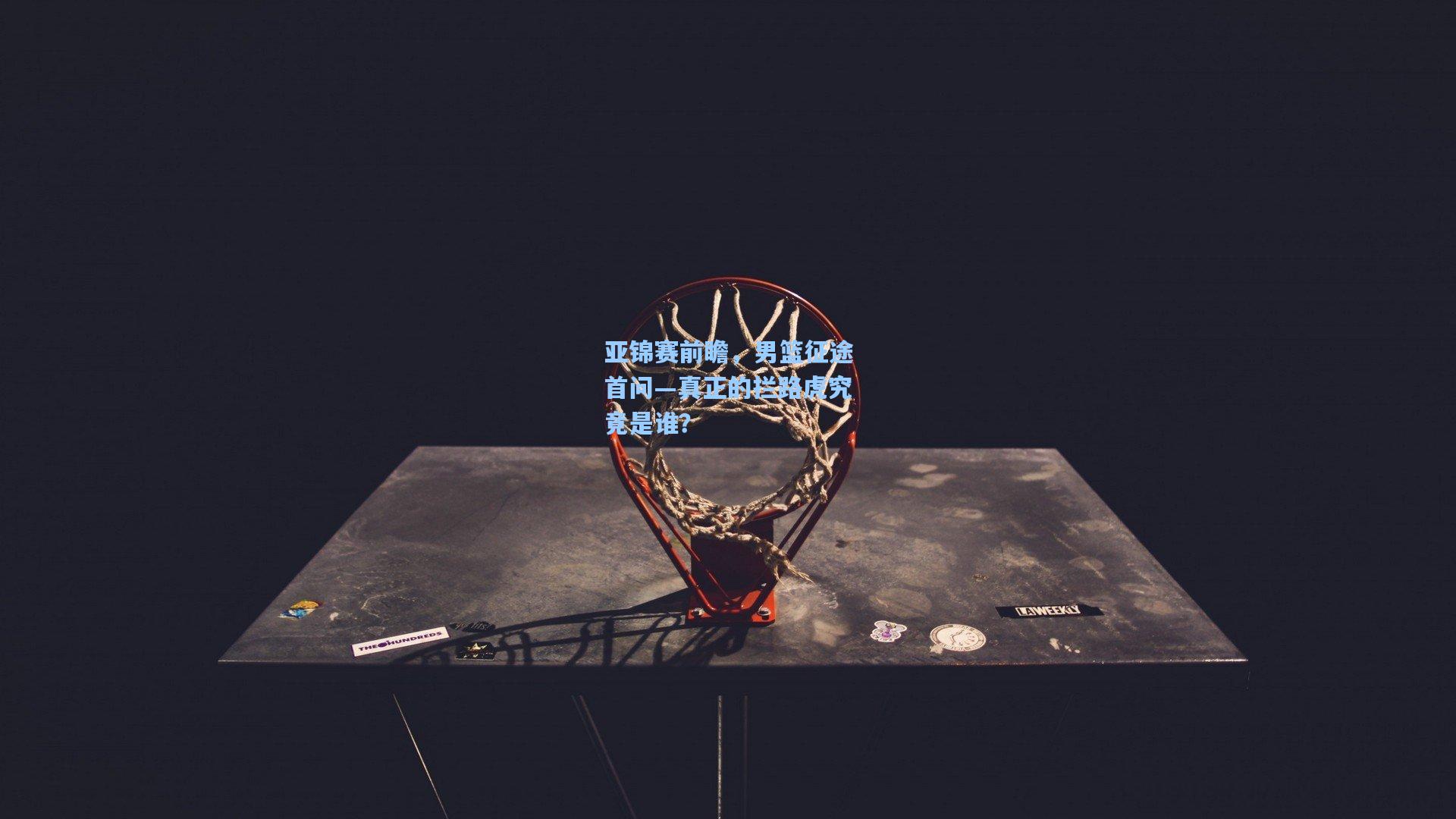 亚锦赛前瞻，男篮征途首问—真正的拦路虎究竟是谁？