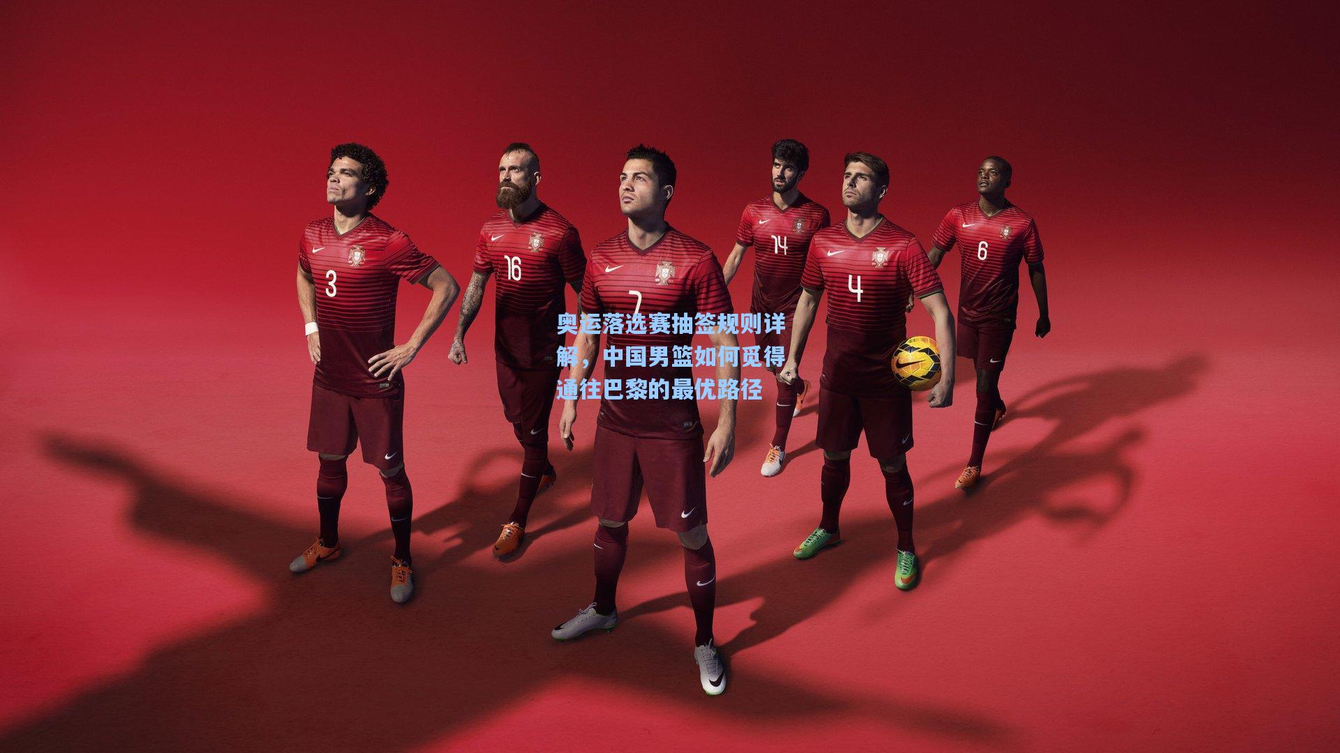 奥运落选赛抽签规则详解，中国男篮如何觅得通往巴黎的最优路径