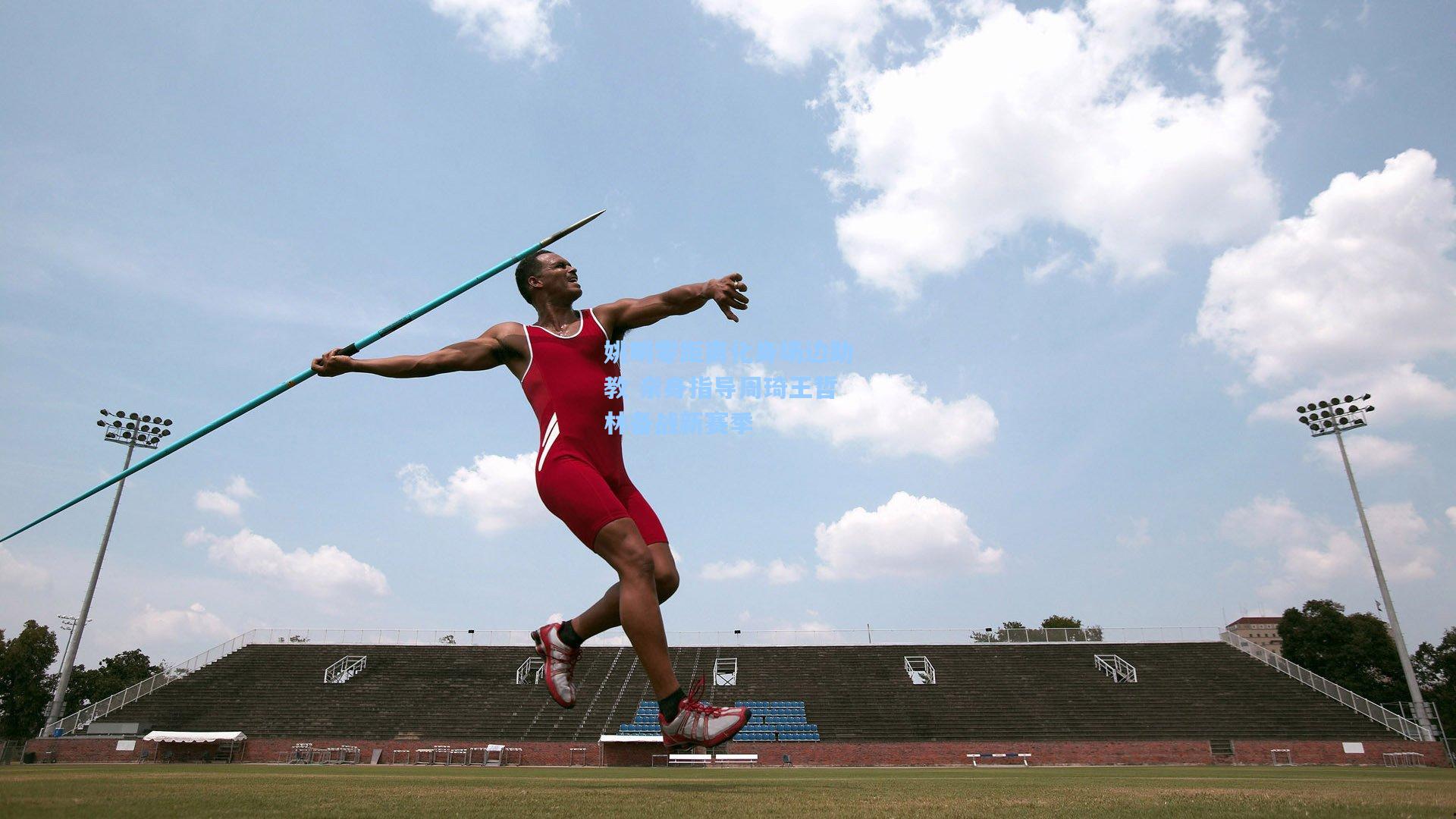 姚明零距离化身场边助教 亲身指导周琦王哲林备战新赛季