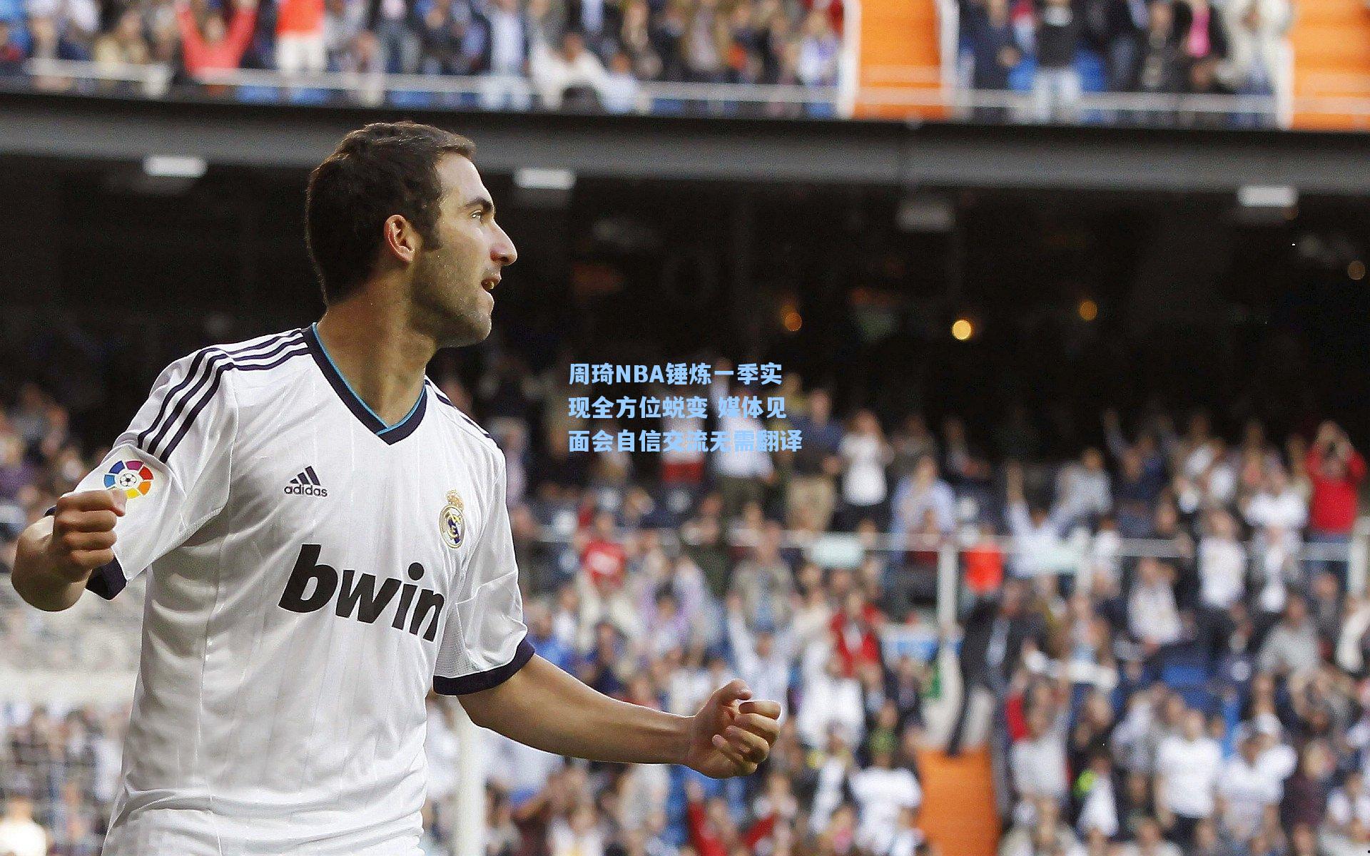周琦NBA锤炼一季实现全方位蜕变 媒体见面会自信交流无需翻译