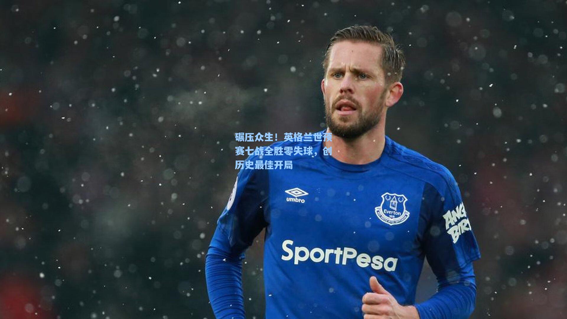 碾压众生！英格兰世预赛七战全胜零失球，创历史最佳开局