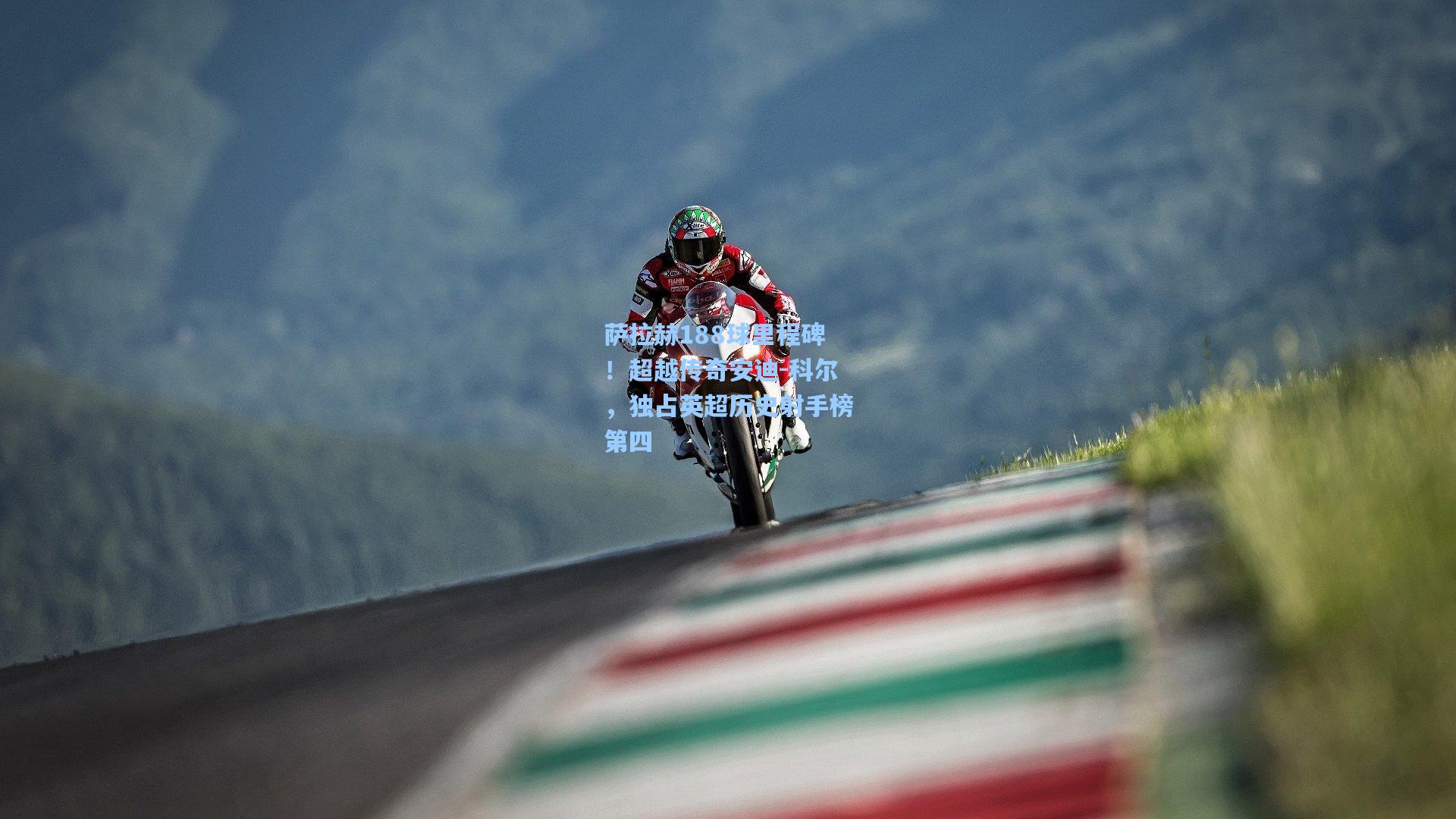 萨拉赫188球里程碑！超越传奇安迪-科尔，独占英超历史射手榜第四