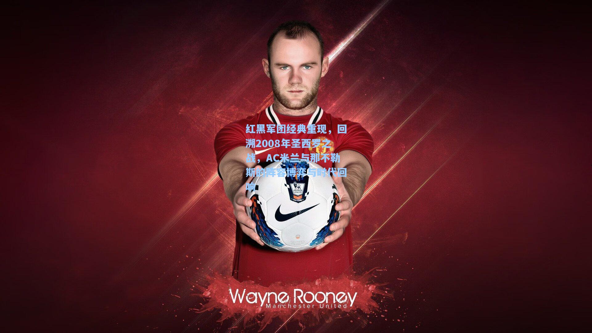 红黑军团经典重现，回溯2008年圣西罗之战，AC米兰与那不勒斯的阵容博弈与时代回响