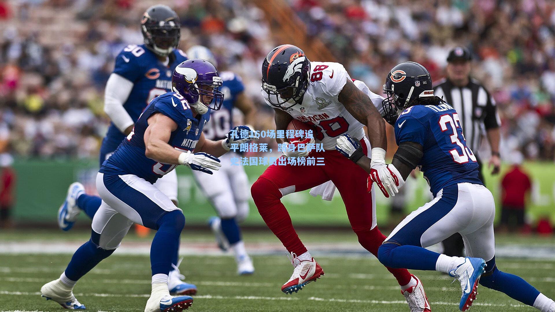 孔德160场里程碑追平朗格莱，跻身巴萨队史法国球员出场榜前三