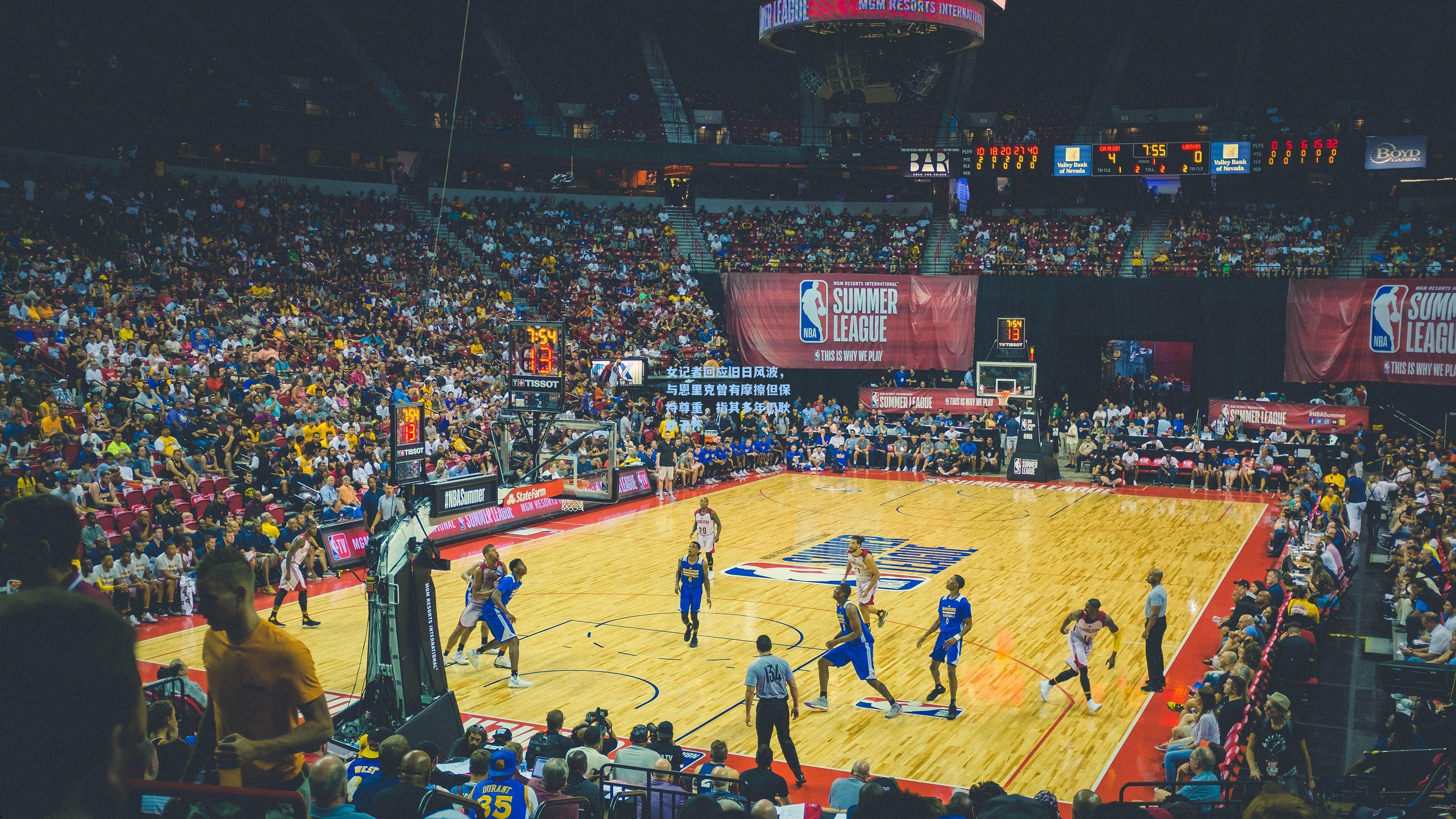 女记者回应旧日风波，与恩里克曾有摩擦但保持尊重，指其多年仍耿耿于怀