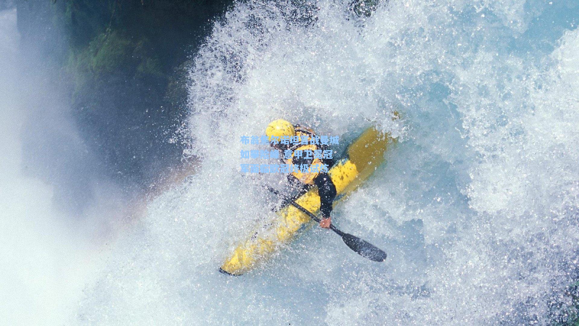 布翁焦尔诺坦言战曼城如攀险峰 意甲卫冕冠军面临欧冠终极试炼