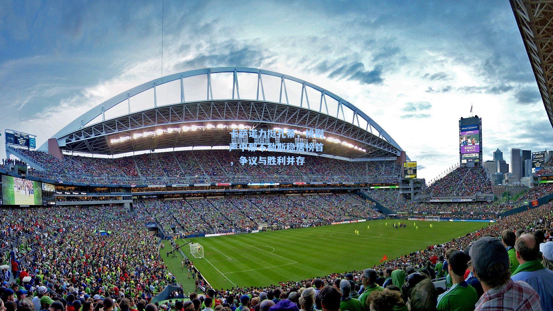 卡萨诺力挺孔蒂，挑剔声中那不勒斯稳居榜首，争议与胜利并存