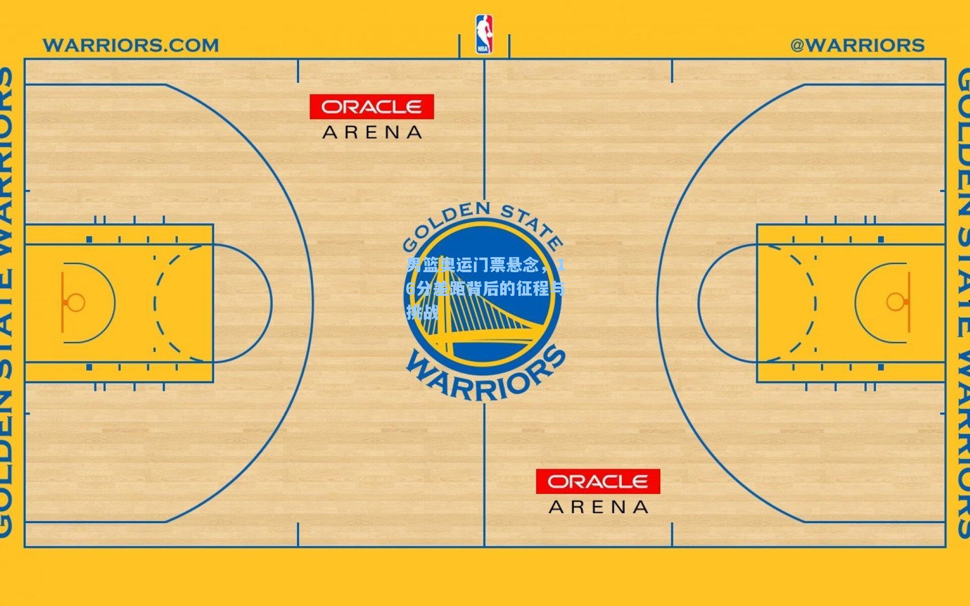 男篮奥运门票悬念，16分差距背后的征程与挑战