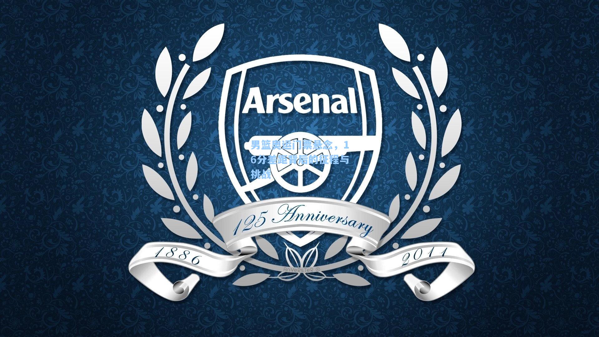 男篮奥运门票悬念，16分差距背后的征程与挑战