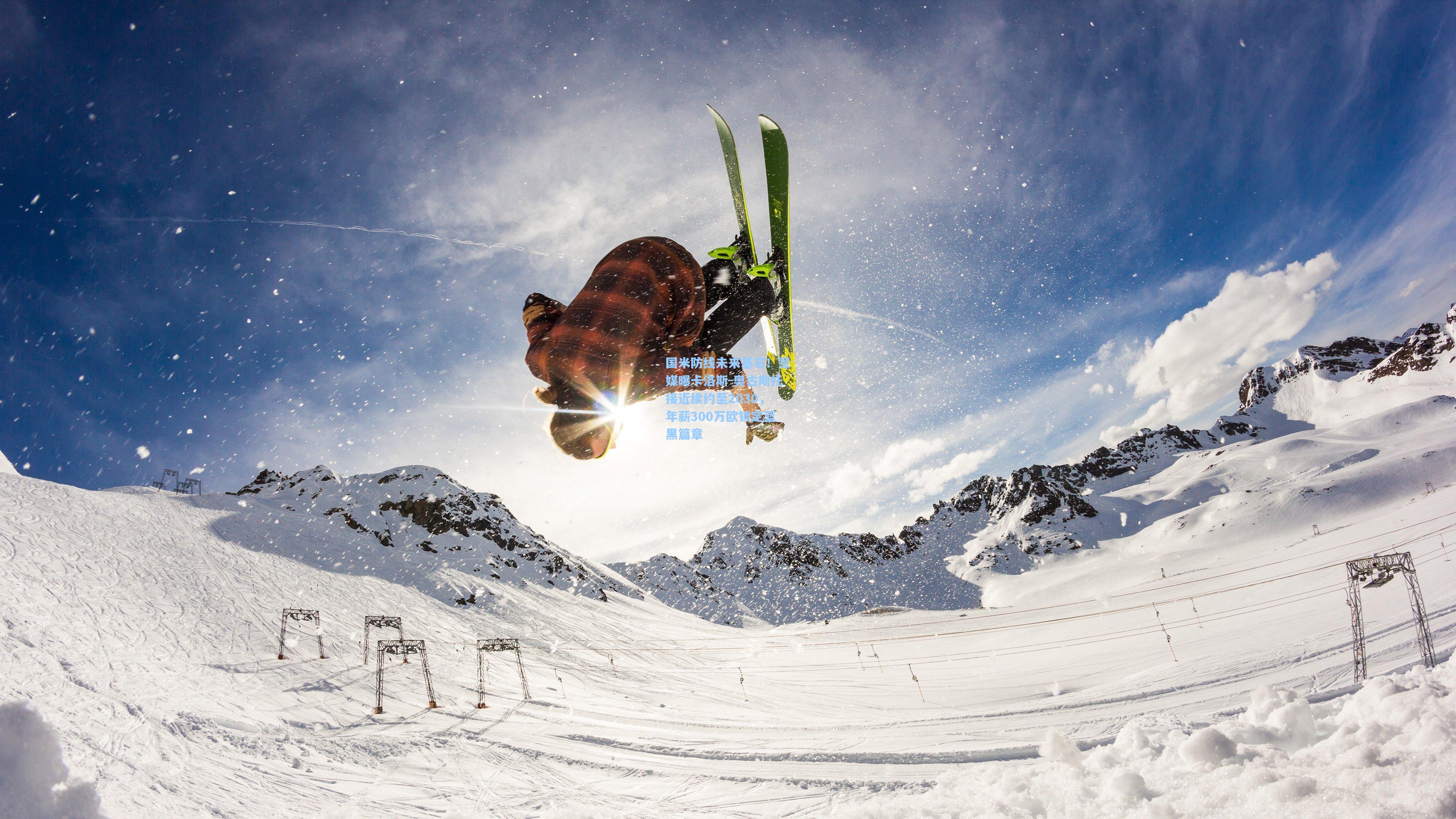 国米防线未来基石！意媒曝卡洛斯-奥古斯托接近续约至2030，年薪300万欧锁定蓝黑篇章