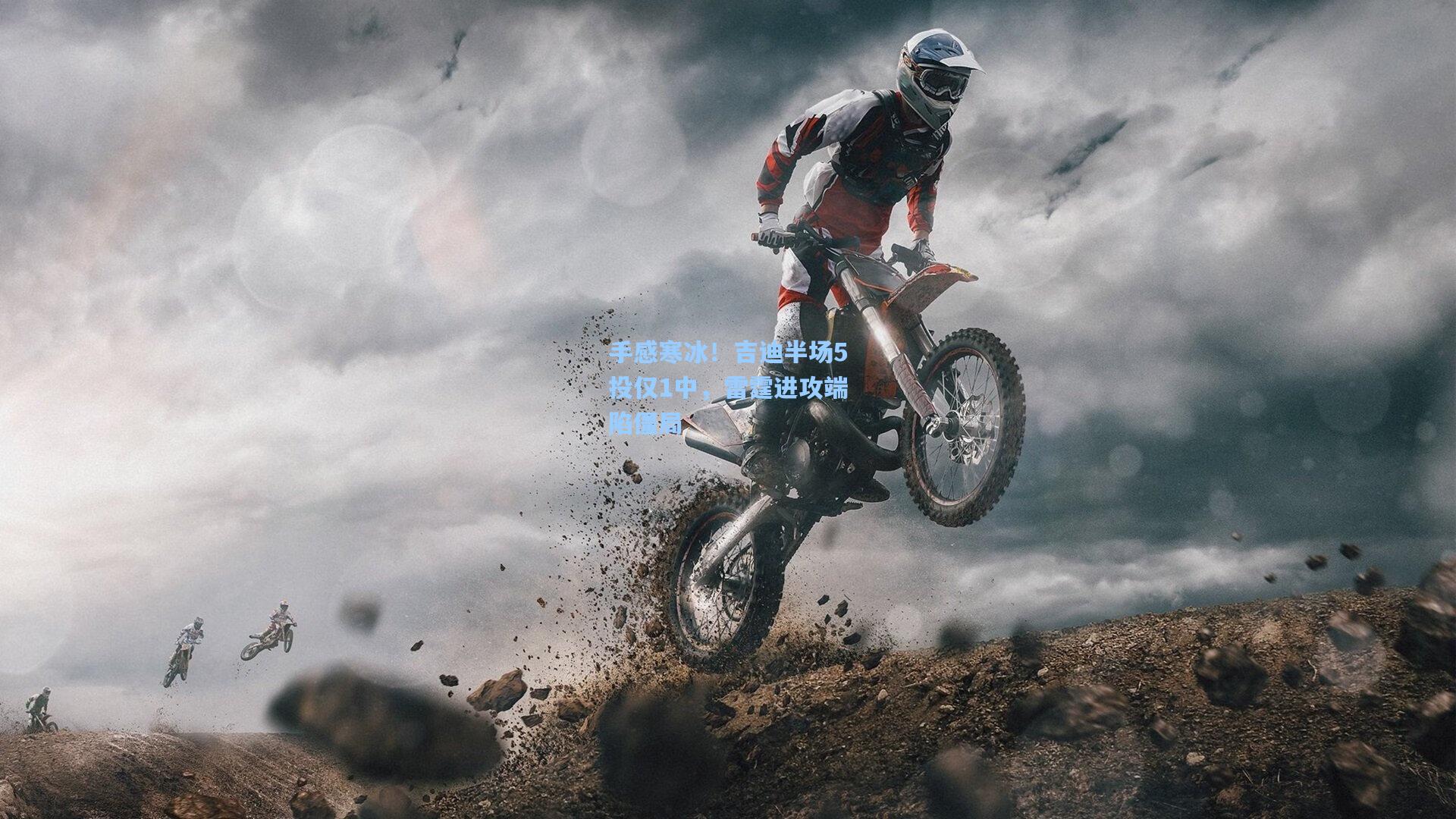 手感寒冰！吉迪半场5投仅1中，雷霆进攻端陷僵局