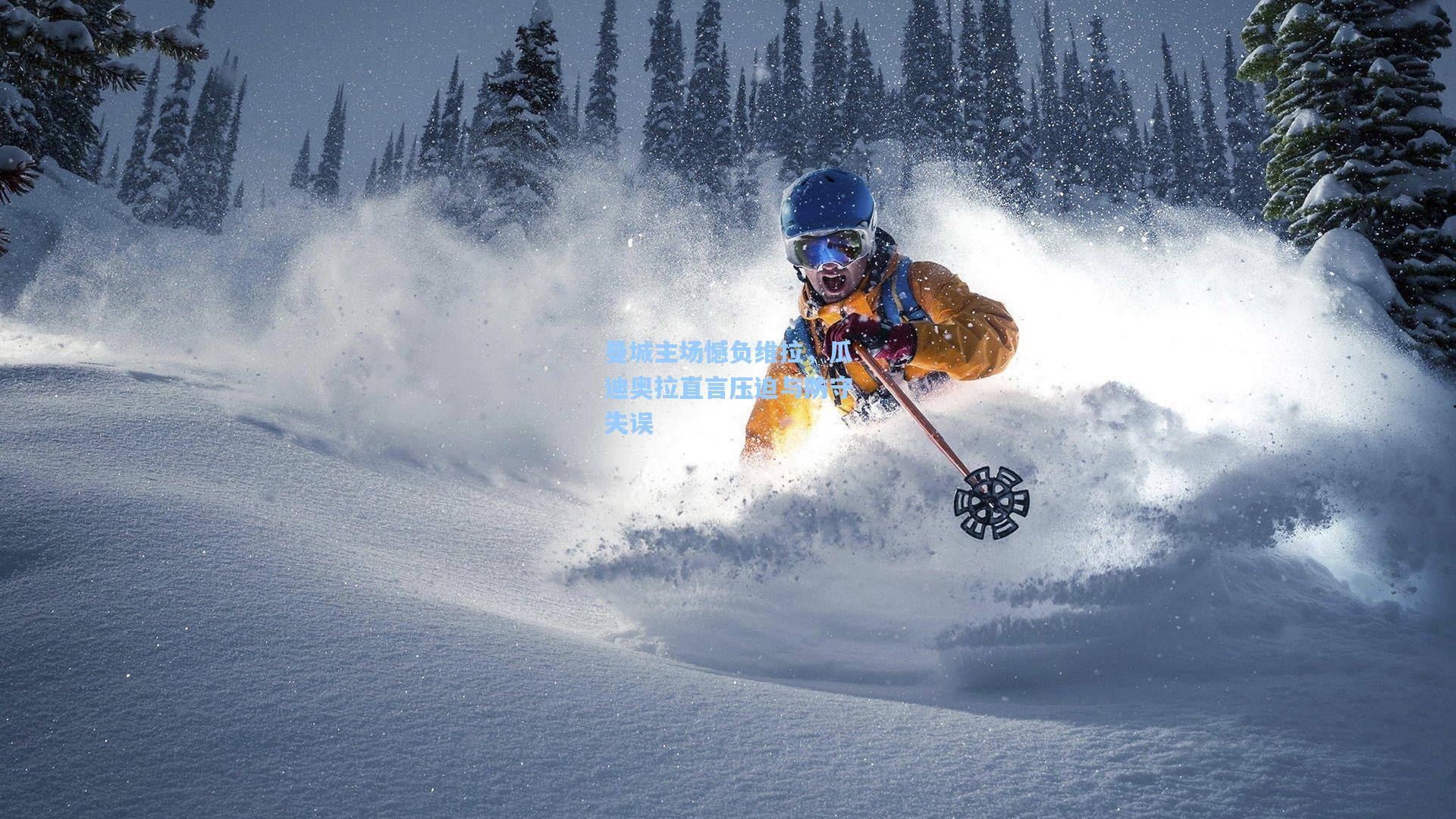 曼城主场憾负维拉，瓜迪奥拉直言压迫与防守失误