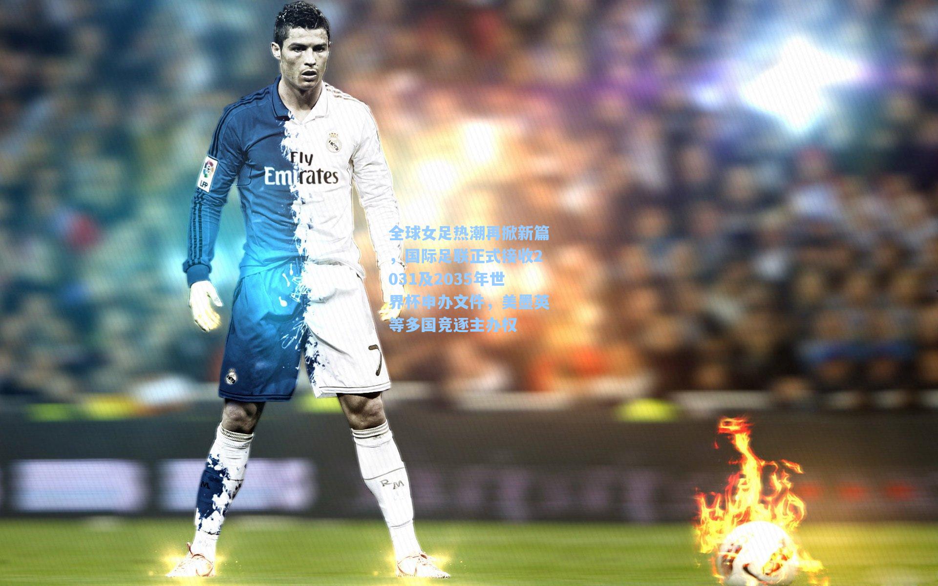 全球女足热潮再掀新篇，国际足联正式接收2031及2035年世界杯申办文件，美墨英等多国竞逐主办权