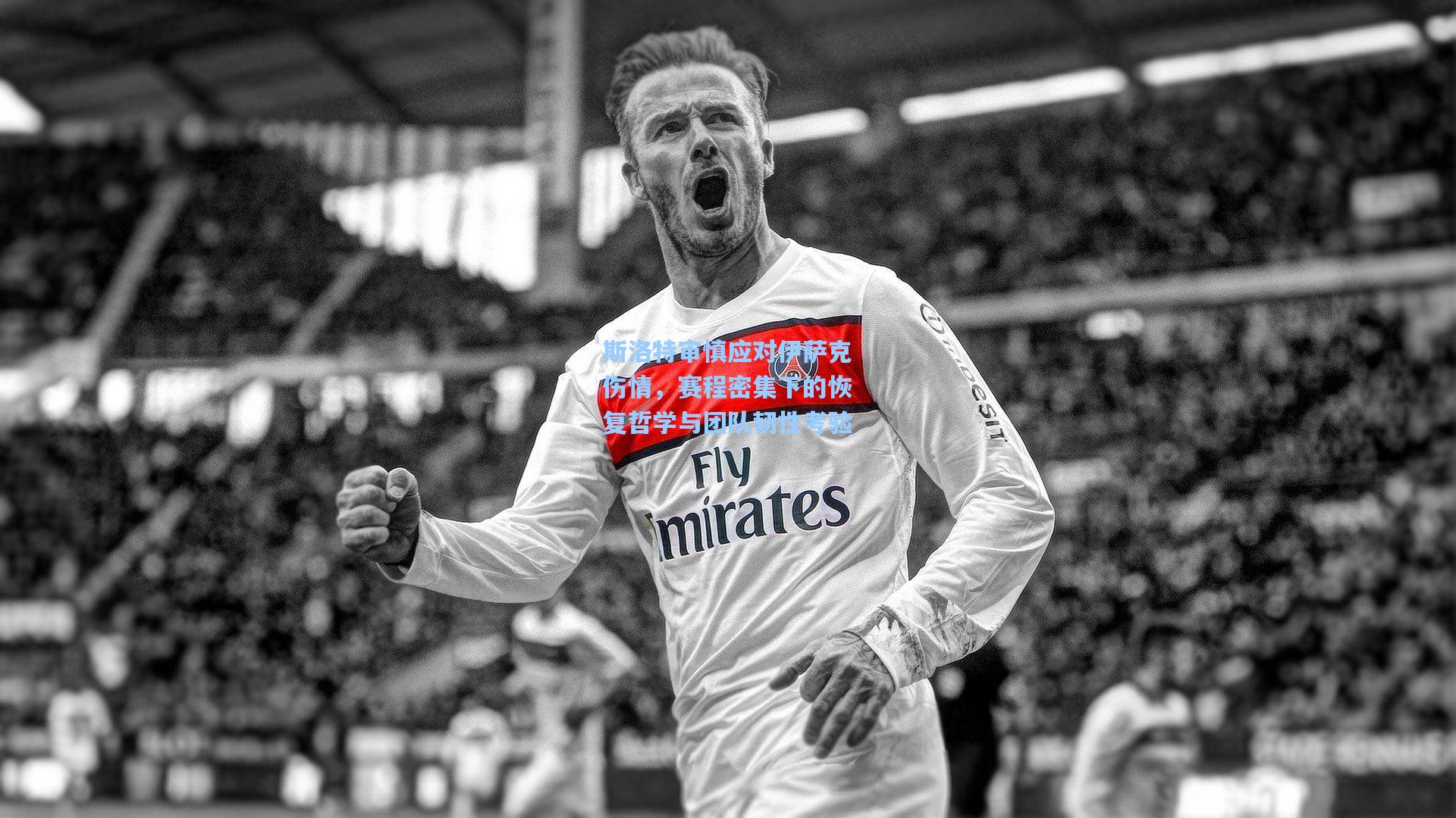 斯洛特审慎应对伊萨克伤情，赛程密集下的恢复哲学与团队韧性考验