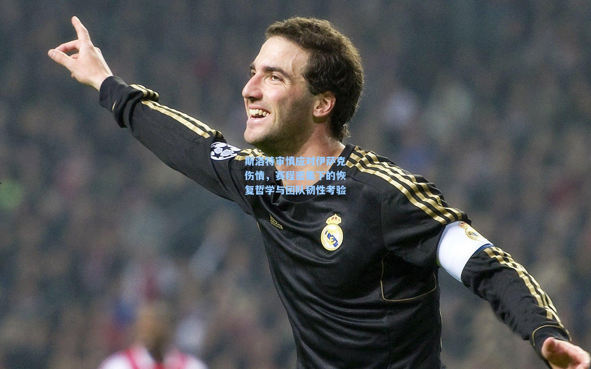 斯洛特审慎应对伊萨克伤情，赛程密集下的恢复哲学与团队韧性考验