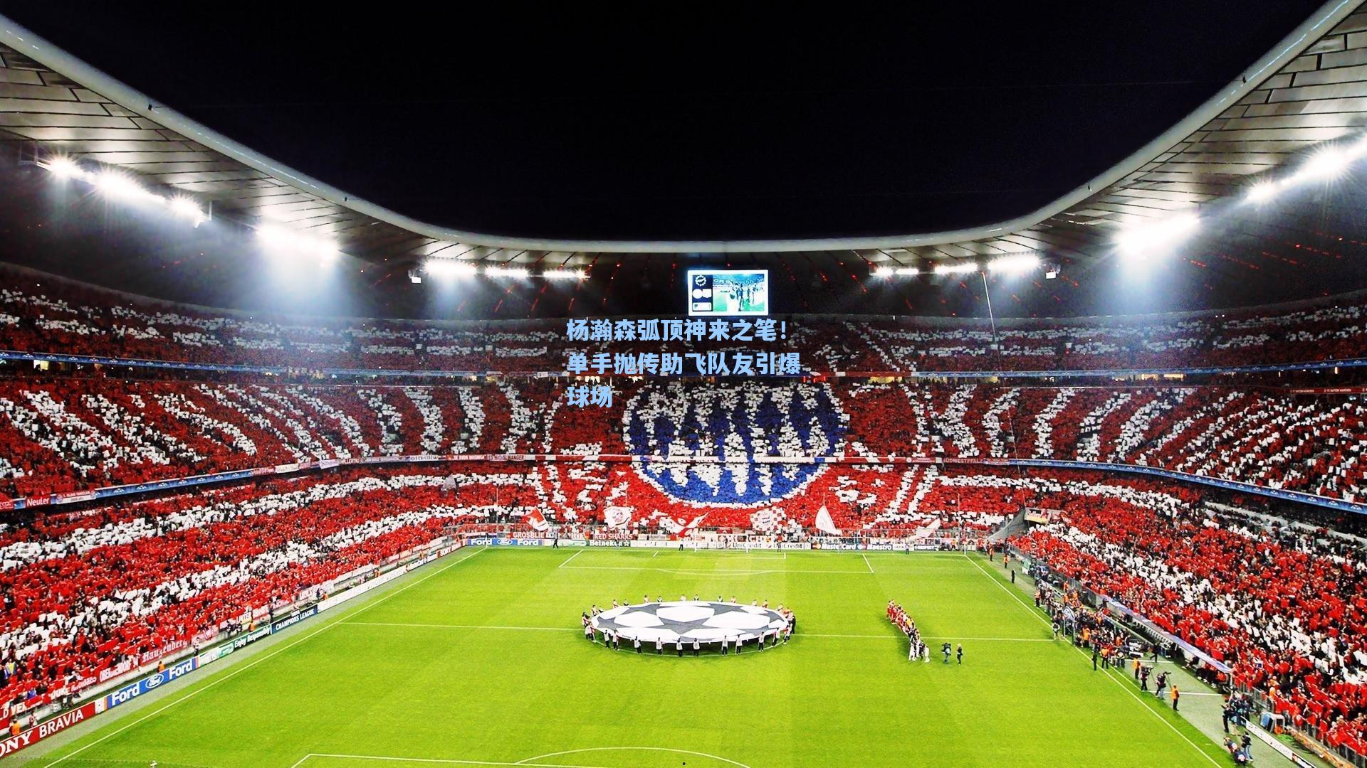 杨瀚森弧顶神来之笔！单手抛传助飞队友引爆球场