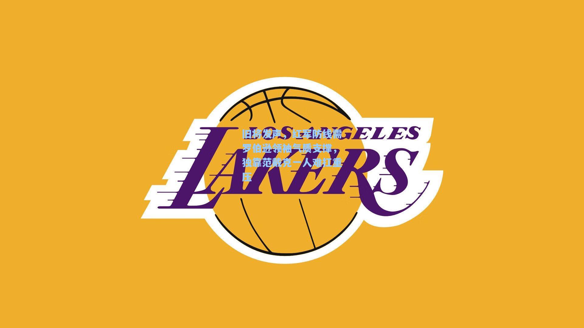 旧将发声，红军防线需罗伯逊领袖气质支撑，独靠范戴克一人难扛重压