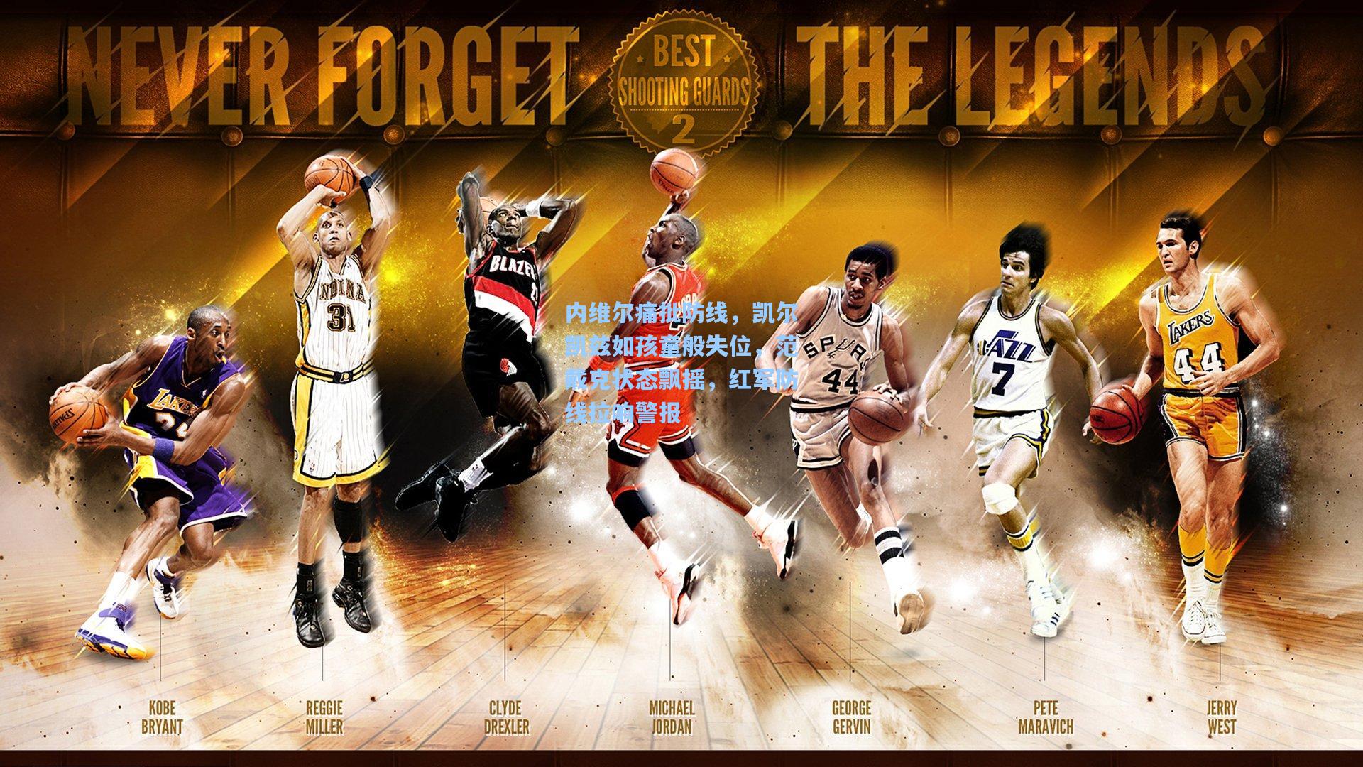 内维尔痛批防线，凯尔凯兹如孩童般失位，范戴克状态飘摇，红军防线拉响警报